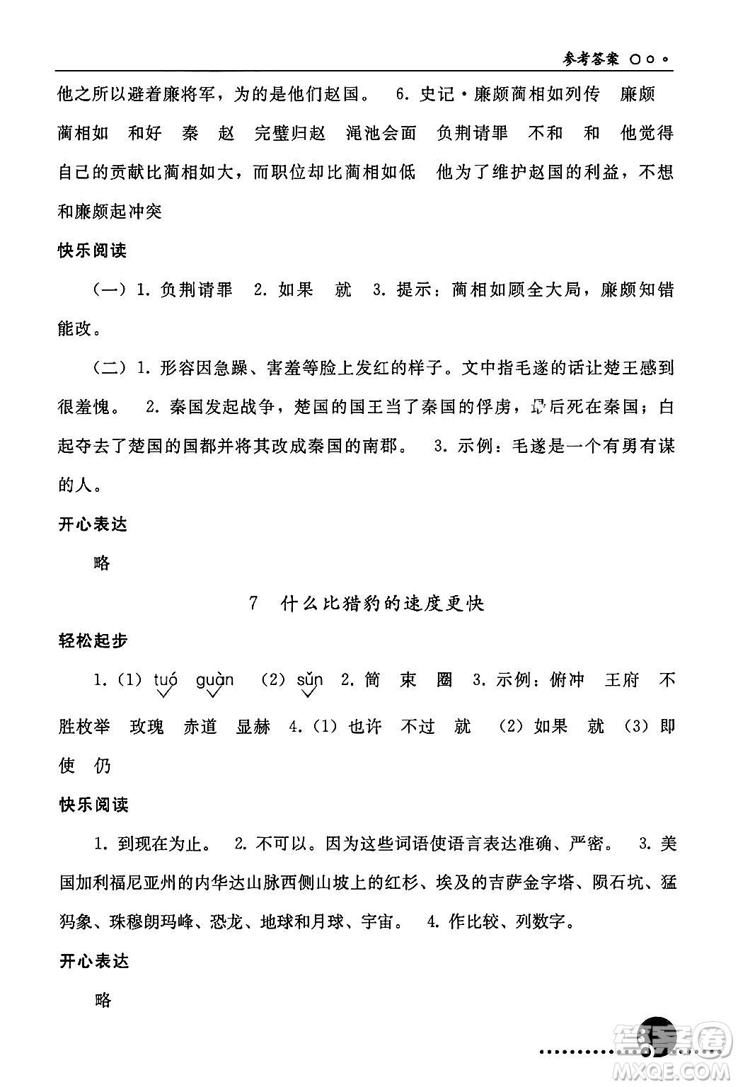 人民教育出版社2024年秋同步練習(xí)冊(cè)五年級(jí)語(yǔ)文上冊(cè)人教版新疆專版答案
