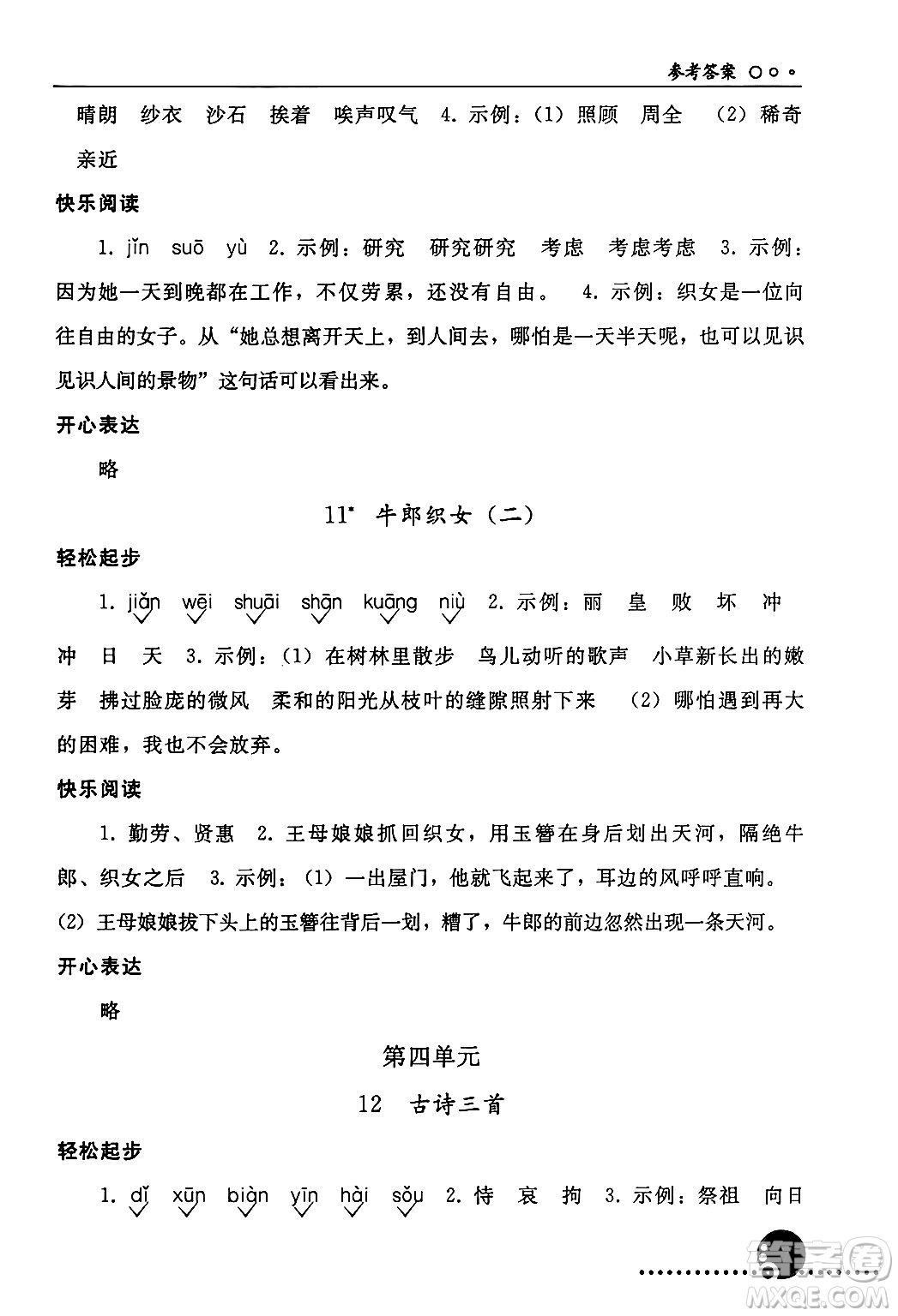 人民教育出版社2024年秋同步練習(xí)冊(cè)五年級(jí)語(yǔ)文上冊(cè)人教版新疆專版答案