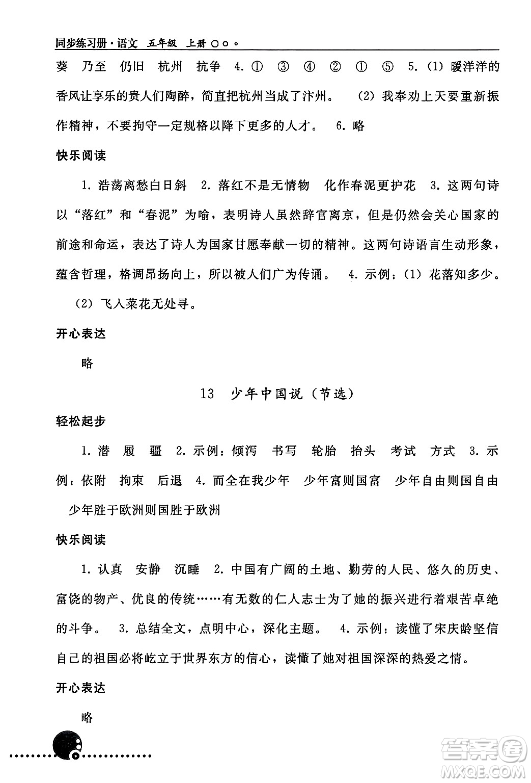 人民教育出版社2024年秋同步練習(xí)冊(cè)五年級(jí)語(yǔ)文上冊(cè)人教版新疆專版答案
