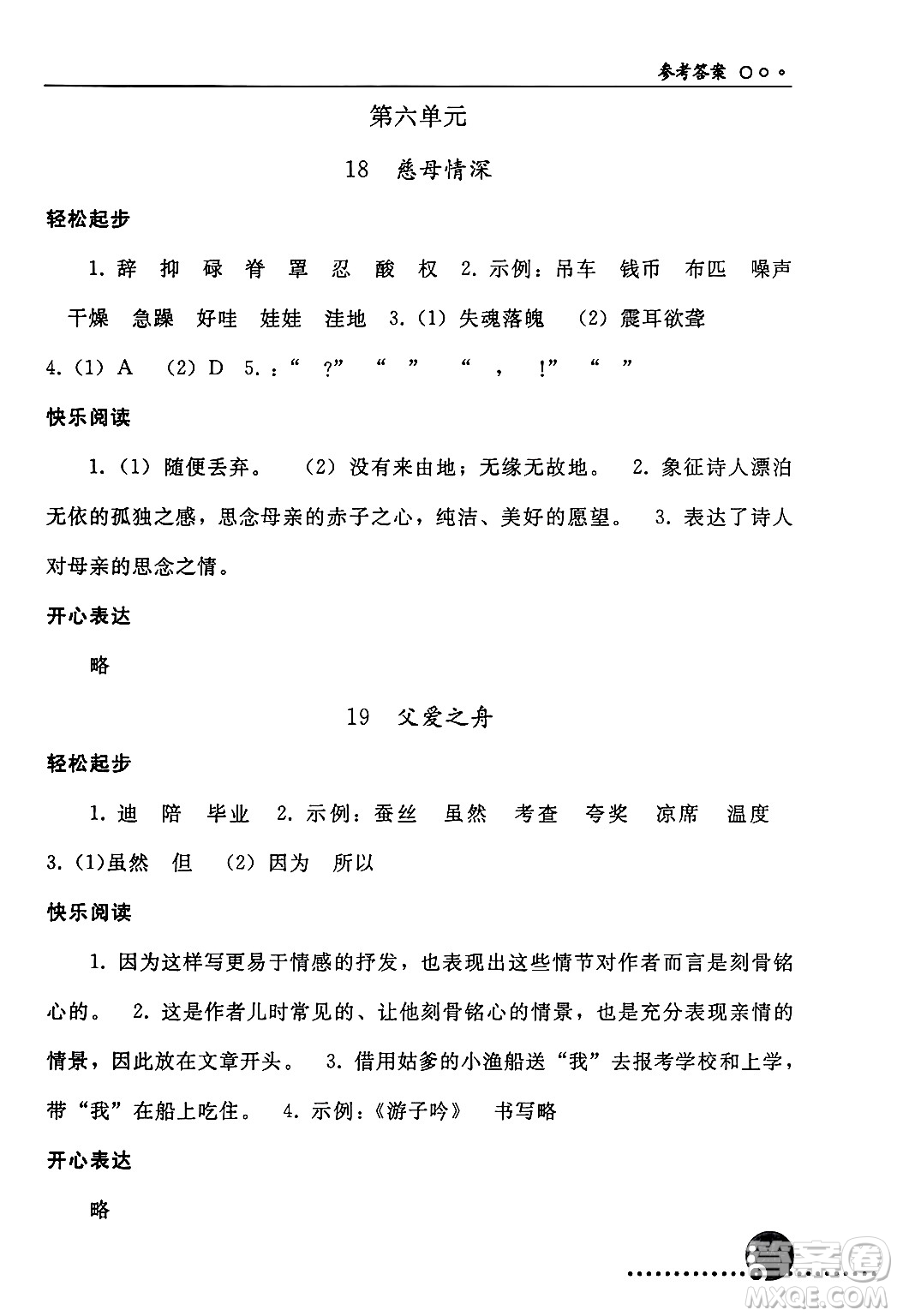 人民教育出版社2024年秋同步練習(xí)冊(cè)五年級(jí)語(yǔ)文上冊(cè)人教版新疆專版答案