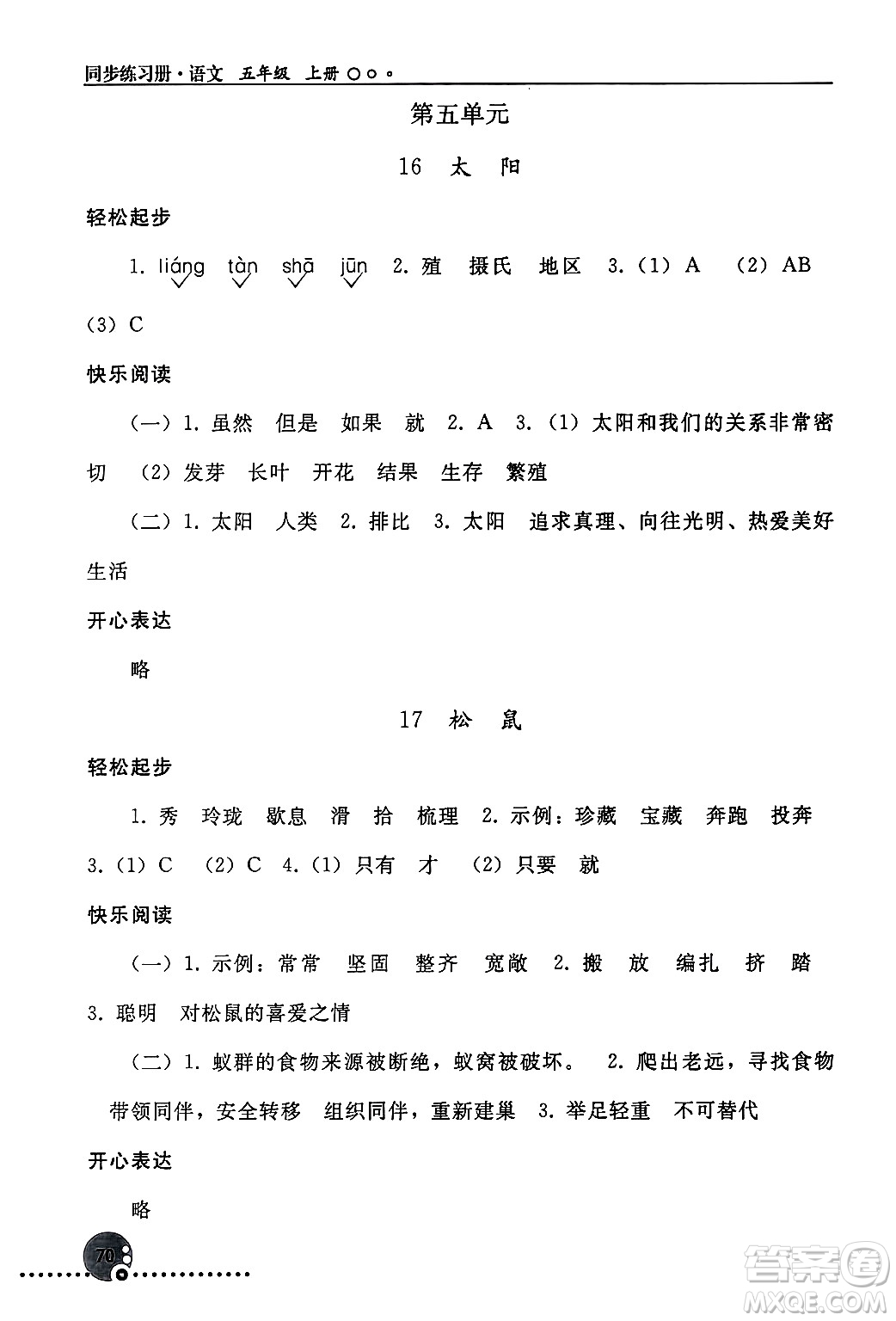 人民教育出版社2024年秋同步練習(xí)冊(cè)五年級(jí)語(yǔ)文上冊(cè)人教版新疆專版答案