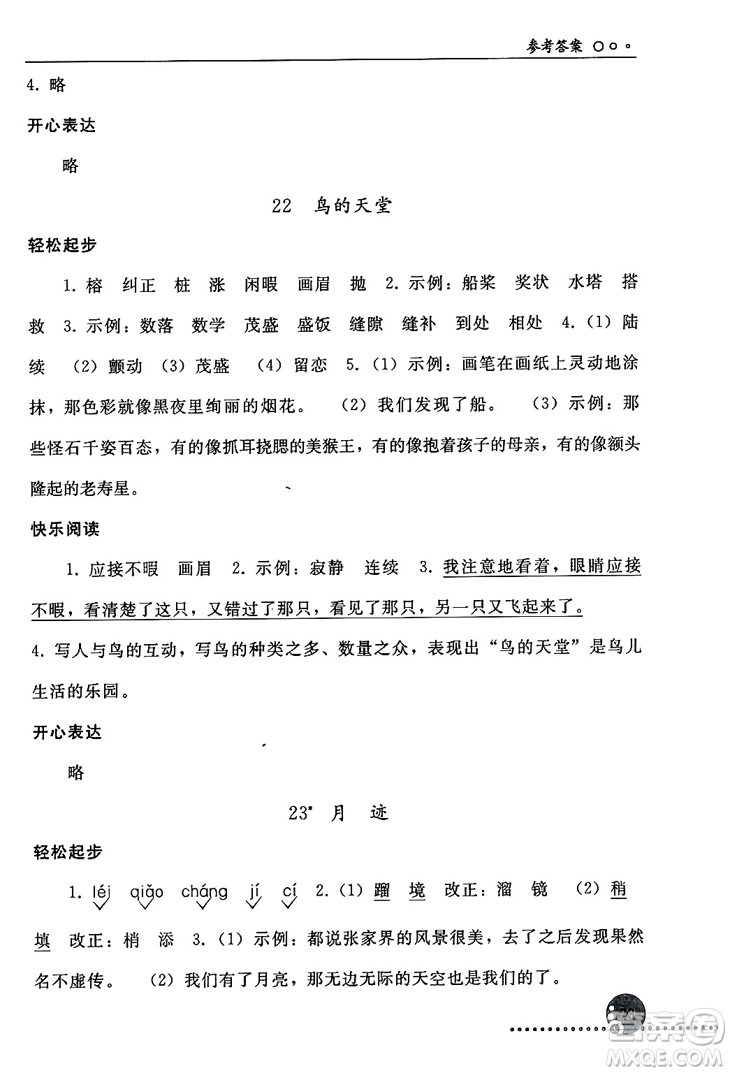 人民教育出版社2024年秋同步練習(xí)冊(cè)五年級(jí)語(yǔ)文上冊(cè)人教版新疆專版答案
