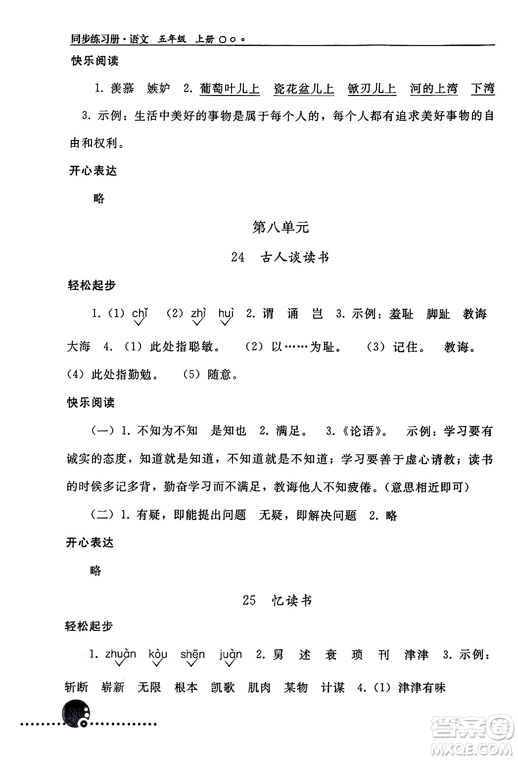 人民教育出版社2024年秋同步練習(xí)冊(cè)五年級(jí)語(yǔ)文上冊(cè)人教版新疆專版答案