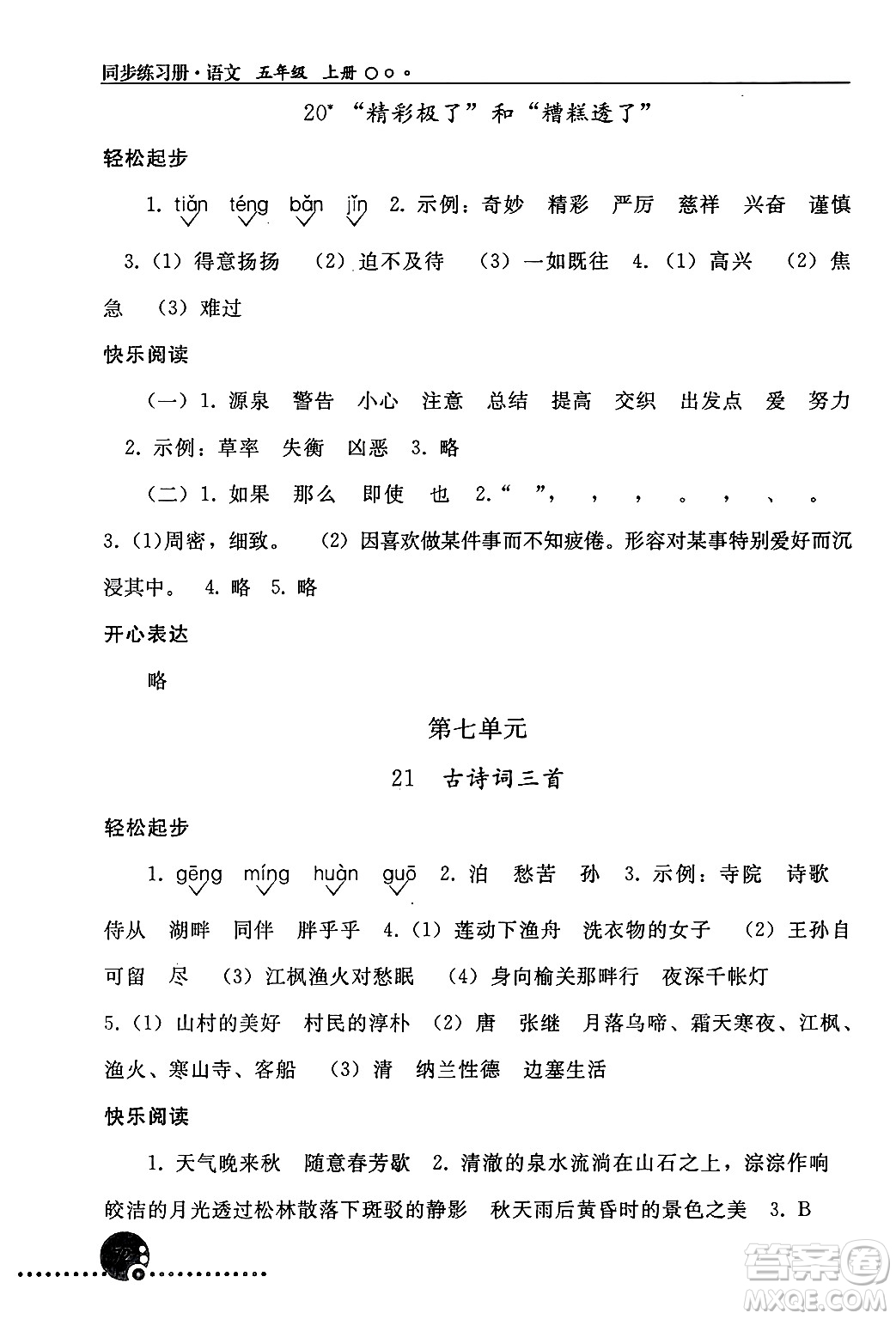 人民教育出版社2024年秋同步練習(xí)冊(cè)五年級(jí)語(yǔ)文上冊(cè)人教版新疆專版答案