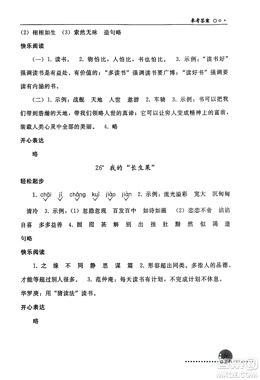 人民教育出版社2024年秋同步練習(xí)冊(cè)五年級(jí)語(yǔ)文上冊(cè)人教版新疆專版答案