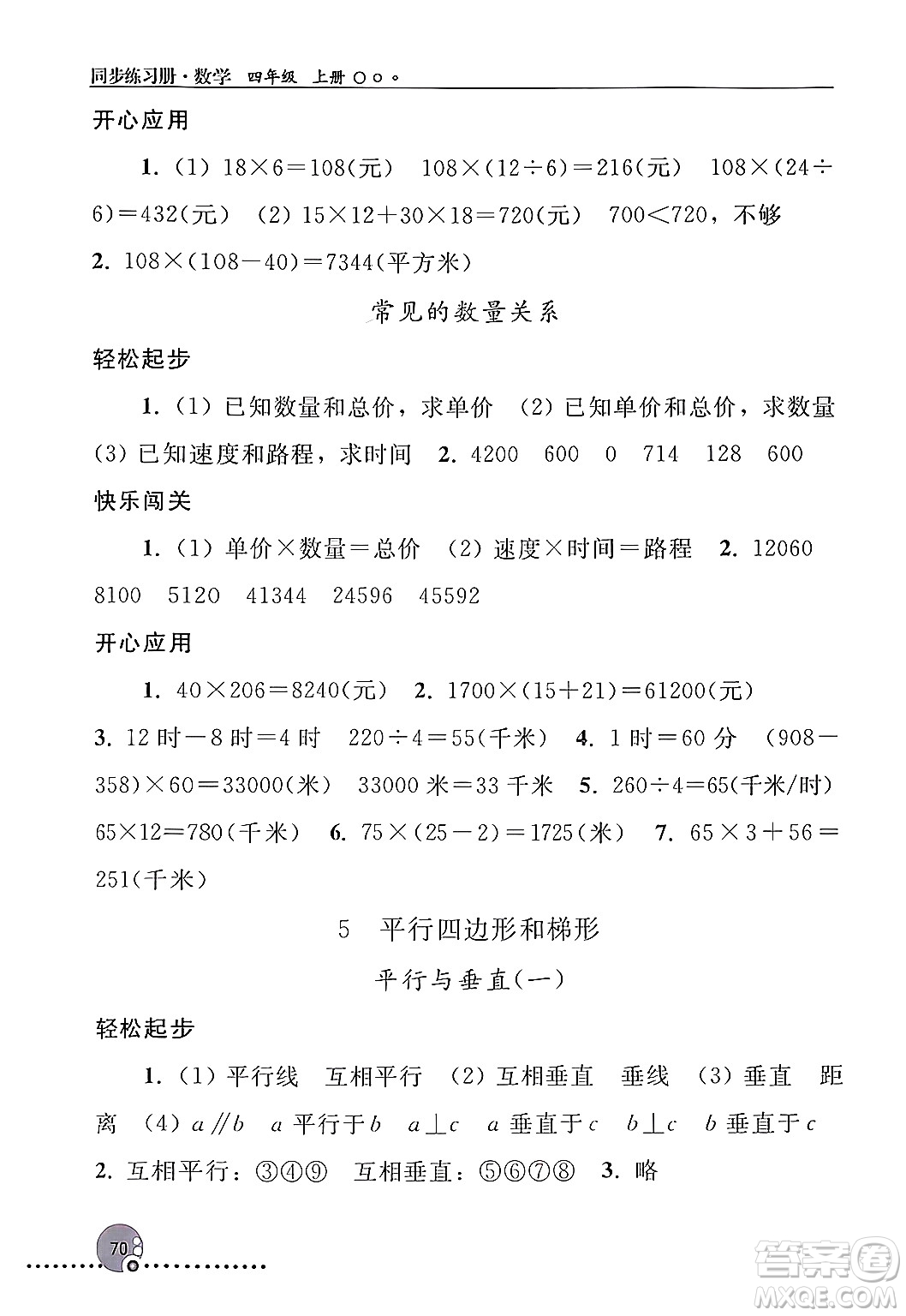 人民教育出版社2024年秋同步練習(xí)冊(cè)四年級(jí)數(shù)學(xué)上冊(cè)人教版新疆專版答案