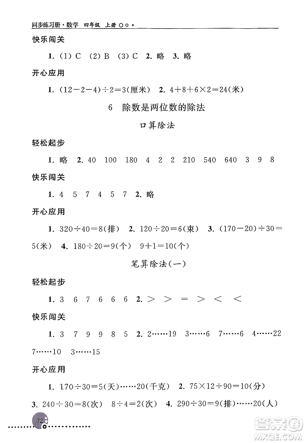 人民教育出版社2024年秋同步練習(xí)冊(cè)四年級(jí)數(shù)學(xué)上冊(cè)人教版新疆專版答案
