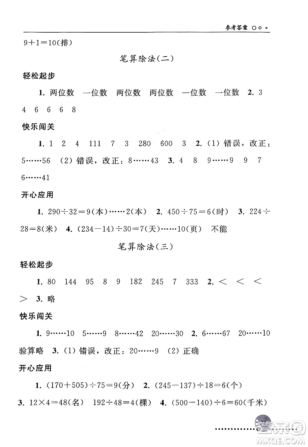 人民教育出版社2024年秋同步練習(xí)冊(cè)四年級(jí)數(shù)學(xué)上冊(cè)人教版新疆專版答案