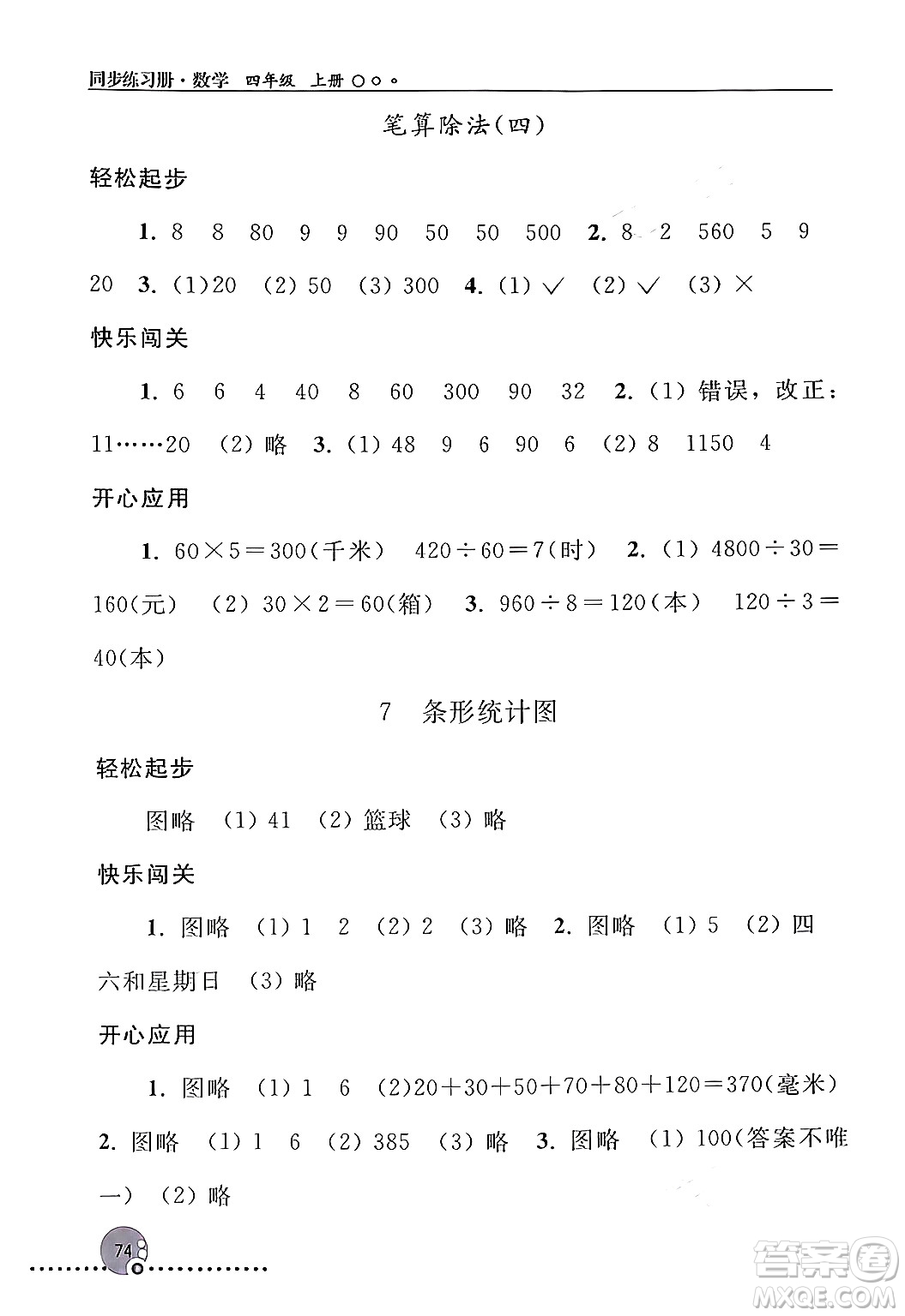 人民教育出版社2024年秋同步練習(xí)冊(cè)四年級(jí)數(shù)學(xué)上冊(cè)人教版新疆專版答案