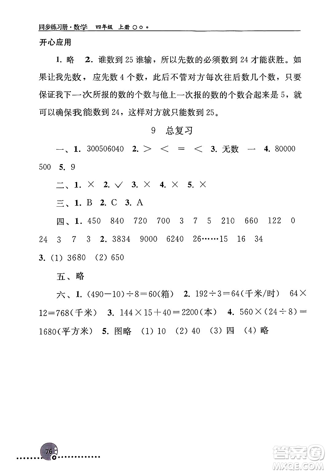 人民教育出版社2024年秋同步練習(xí)冊(cè)四年級(jí)數(shù)學(xué)上冊(cè)人教版新疆專版答案