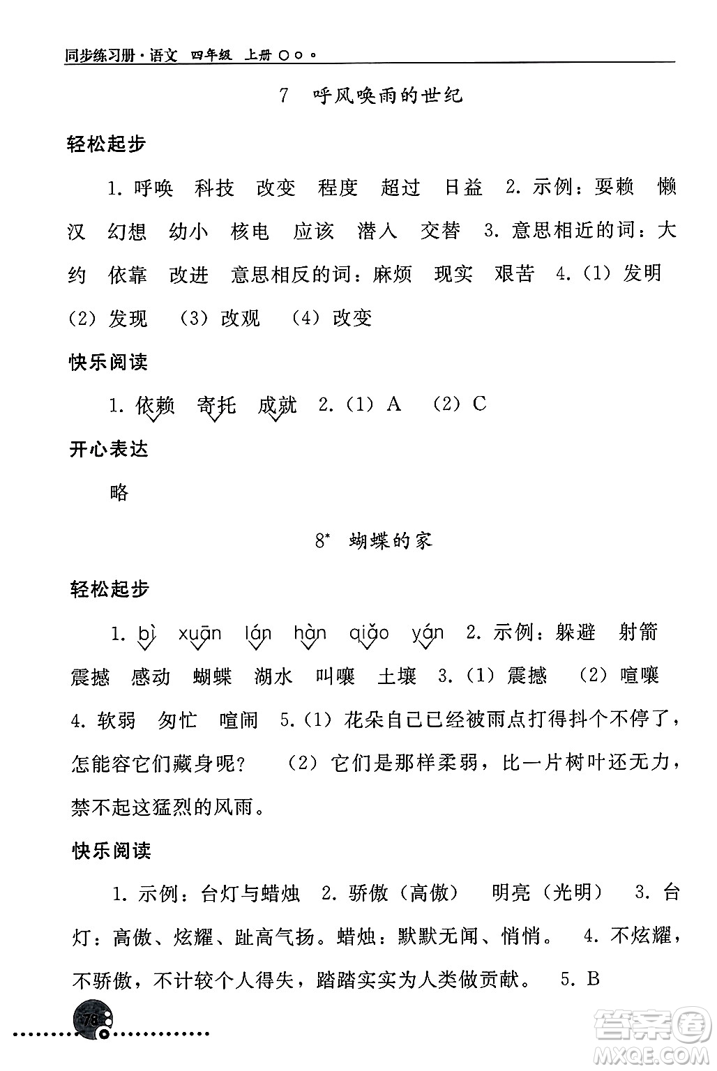 人民教育出版社2024年秋同步練習冊四年級語文上冊人教版新疆專版答案