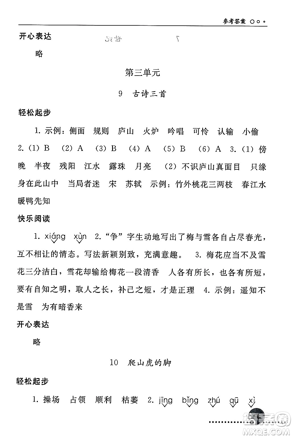 人民教育出版社2024年秋同步練習冊四年級語文上冊人教版新疆專版答案