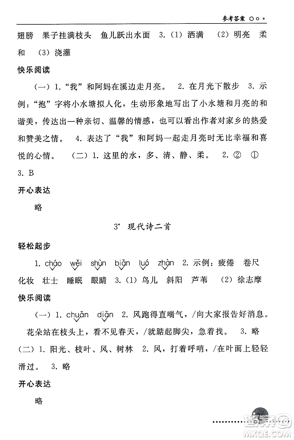 人民教育出版社2024年秋同步練習冊四年級語文上冊人教版新疆專版答案