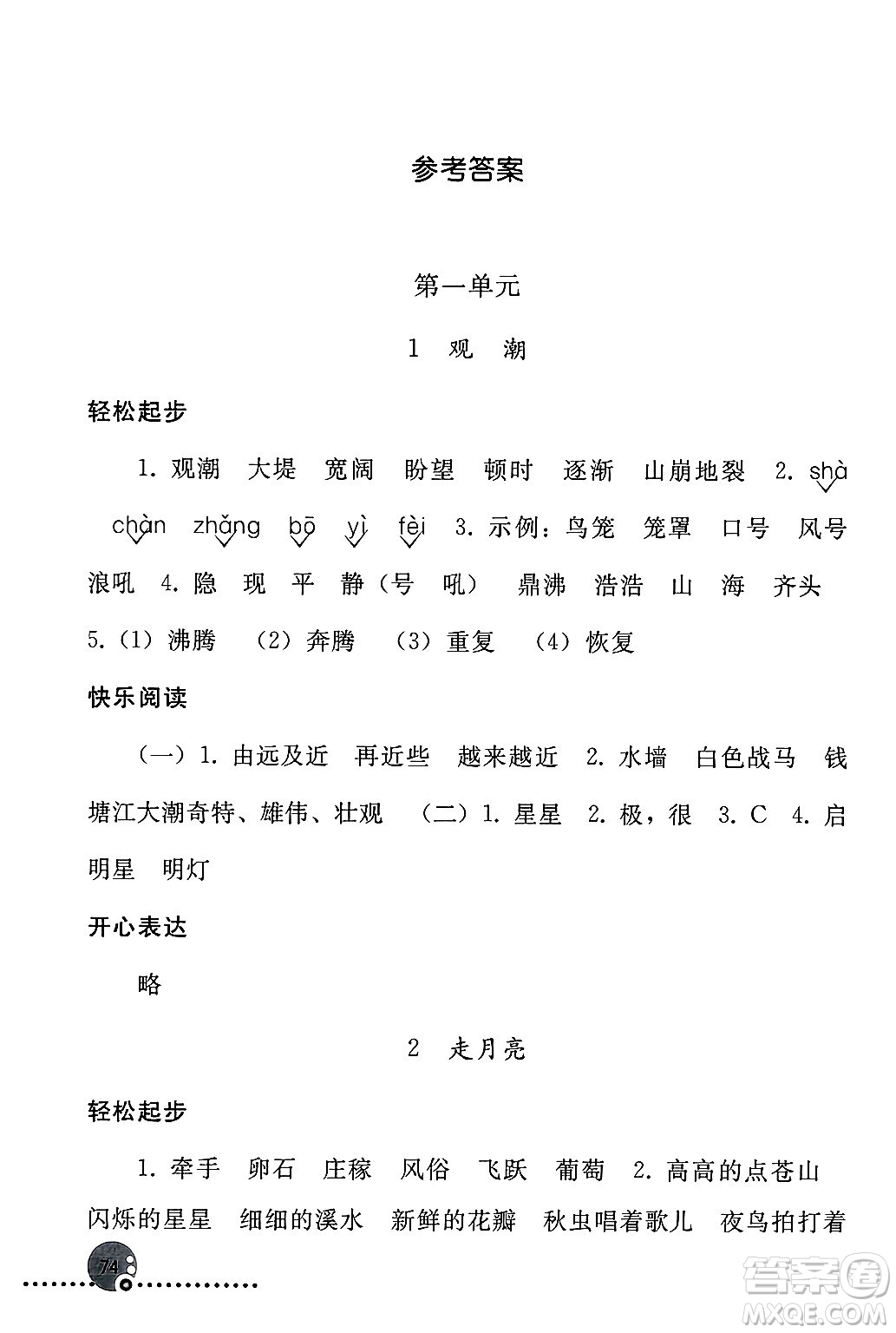 人民教育出版社2024年秋同步練習冊四年級語文上冊人教版新疆專版答案