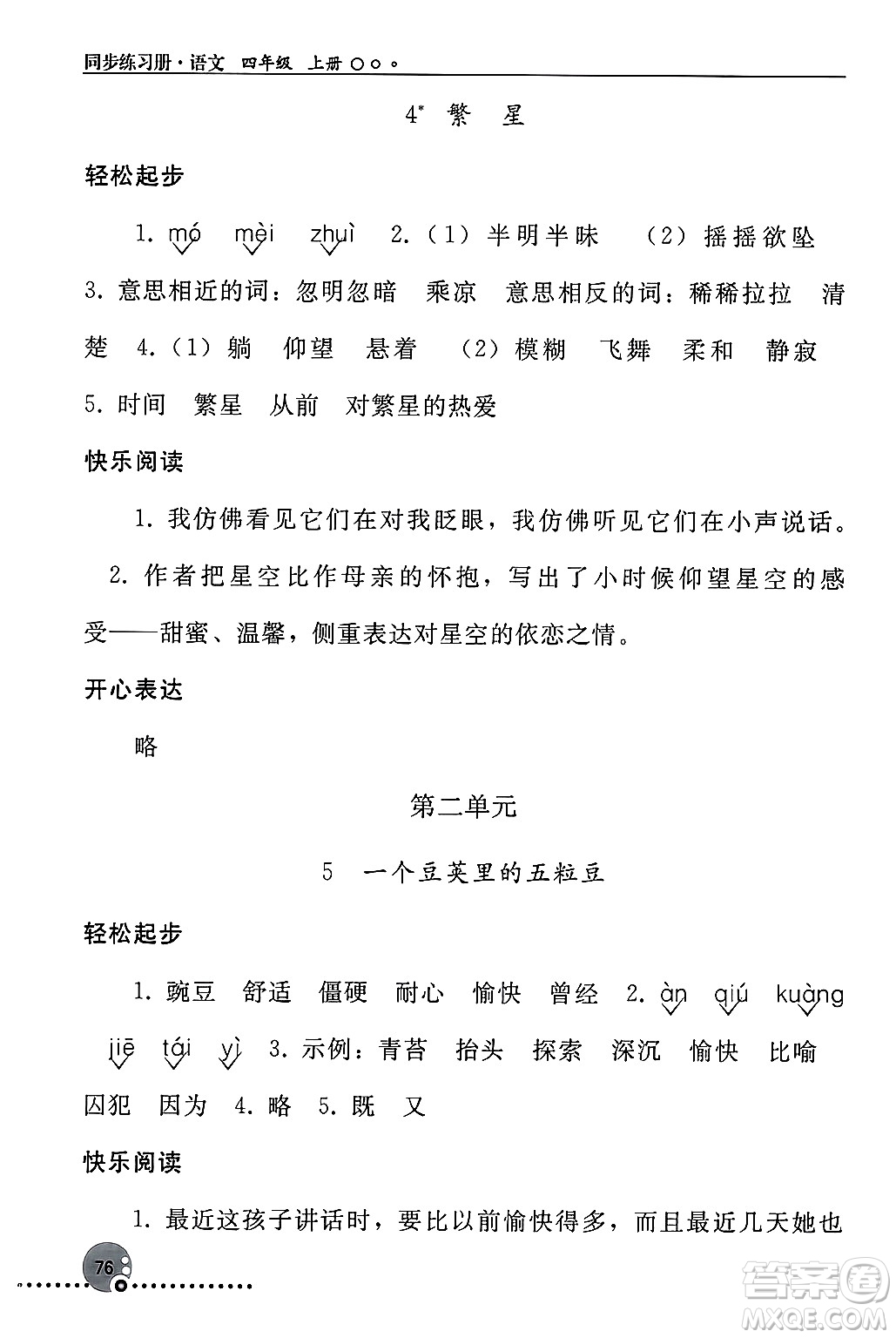 人民教育出版社2024年秋同步練習冊四年級語文上冊人教版新疆專版答案
