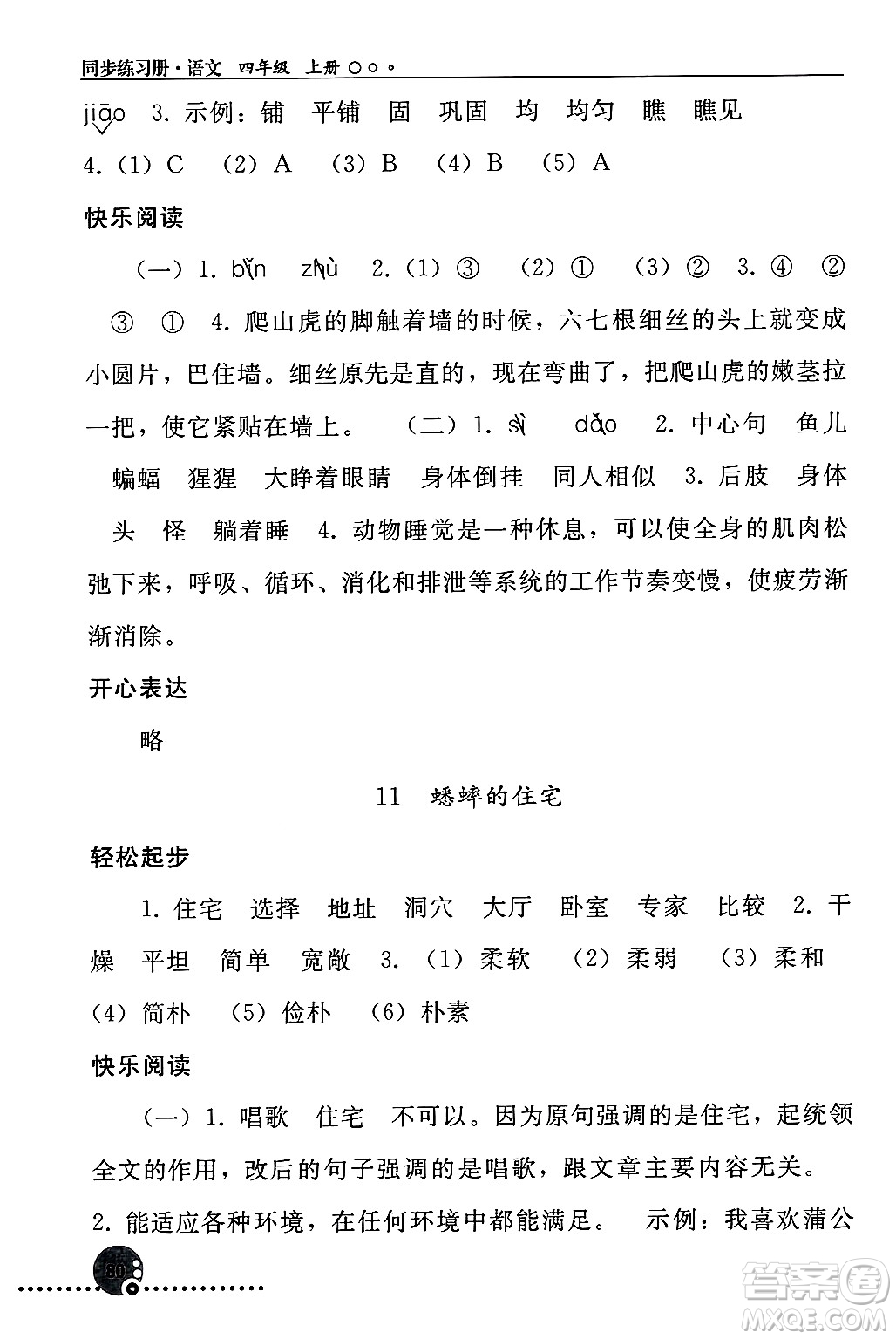 人民教育出版社2024年秋同步練習冊四年級語文上冊人教版新疆專版答案