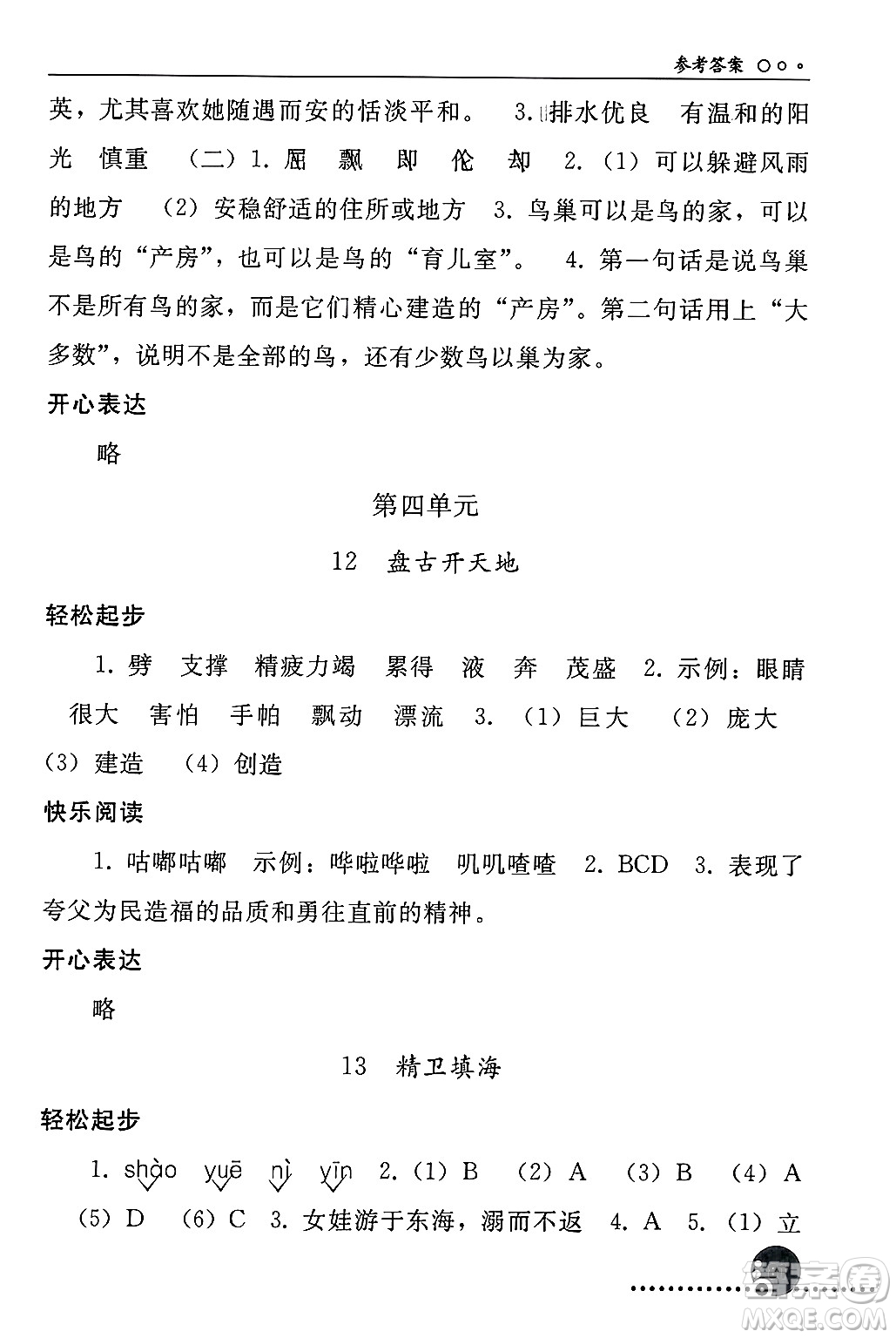 人民教育出版社2024年秋同步練習冊四年級語文上冊人教版新疆專版答案