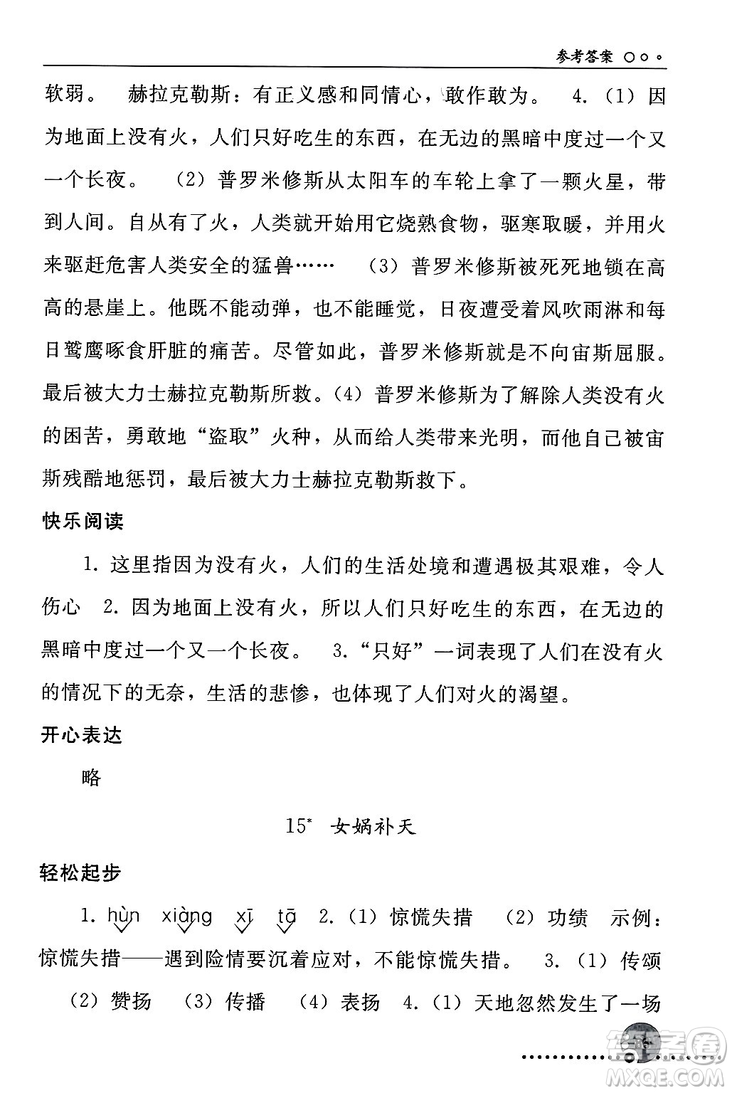 人民教育出版社2024年秋同步練習冊四年級語文上冊人教版新疆專版答案