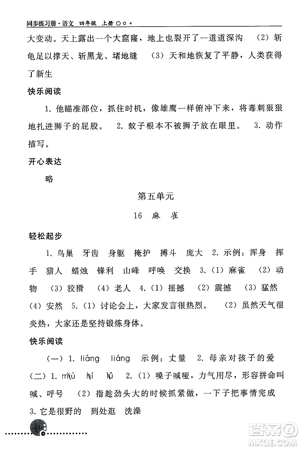 人民教育出版社2024年秋同步練習冊四年級語文上冊人教版新疆專版答案