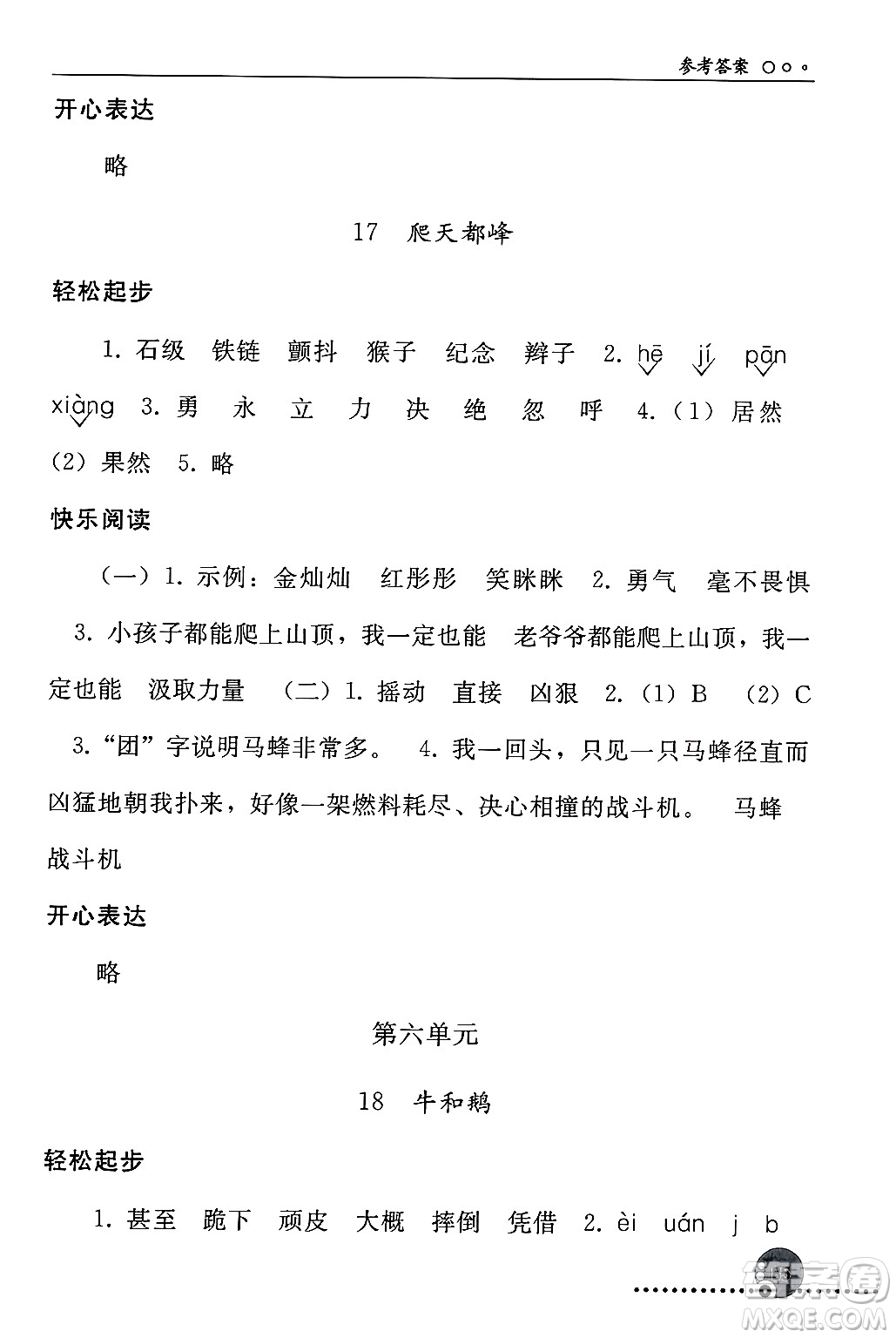 人民教育出版社2024年秋同步練習冊四年級語文上冊人教版新疆專版答案
