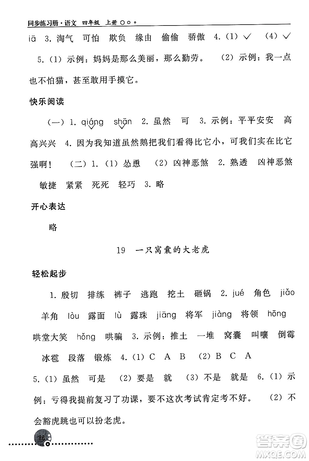 人民教育出版社2024年秋同步練習冊四年級語文上冊人教版新疆專版答案