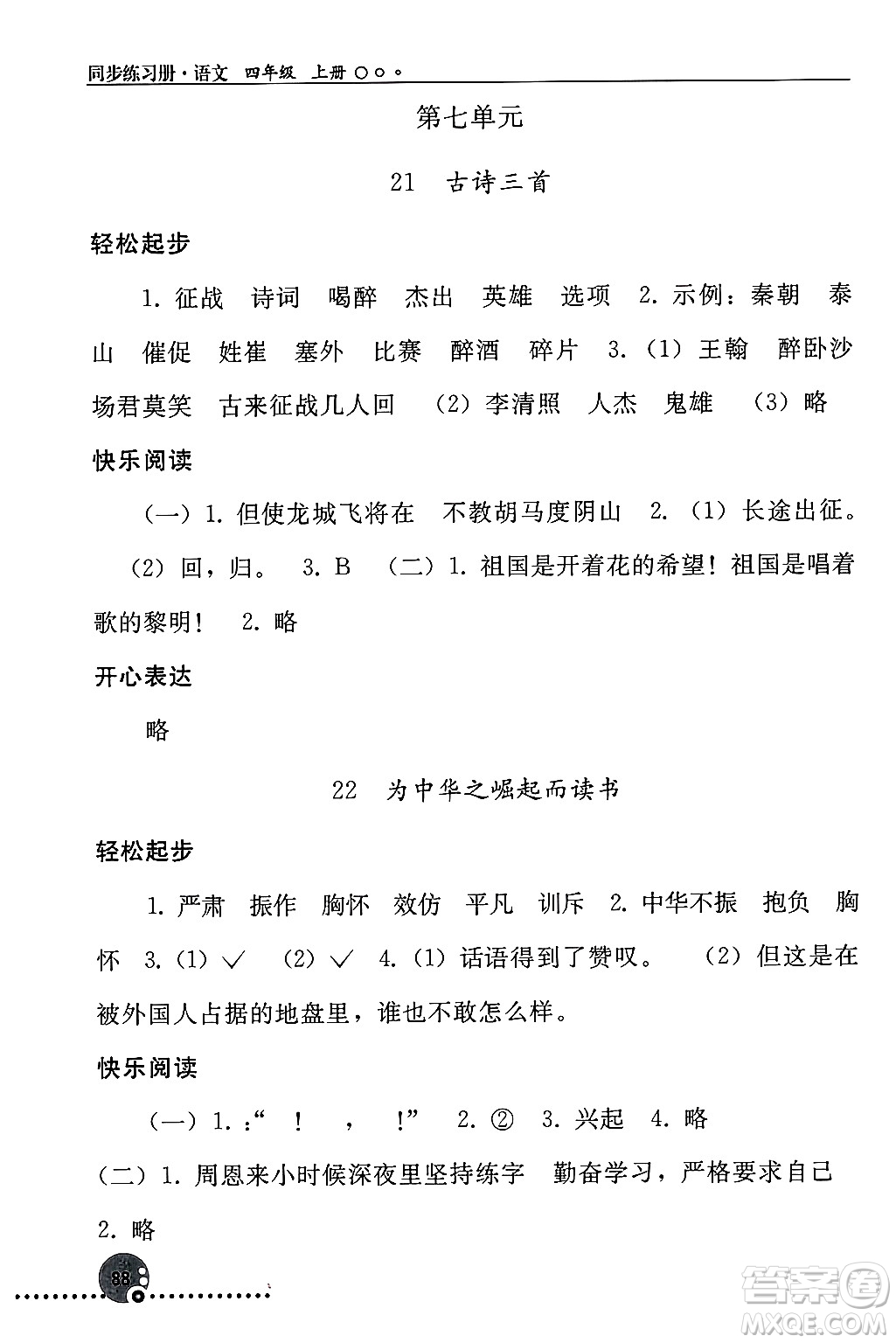 人民教育出版社2024年秋同步練習冊四年級語文上冊人教版新疆專版答案