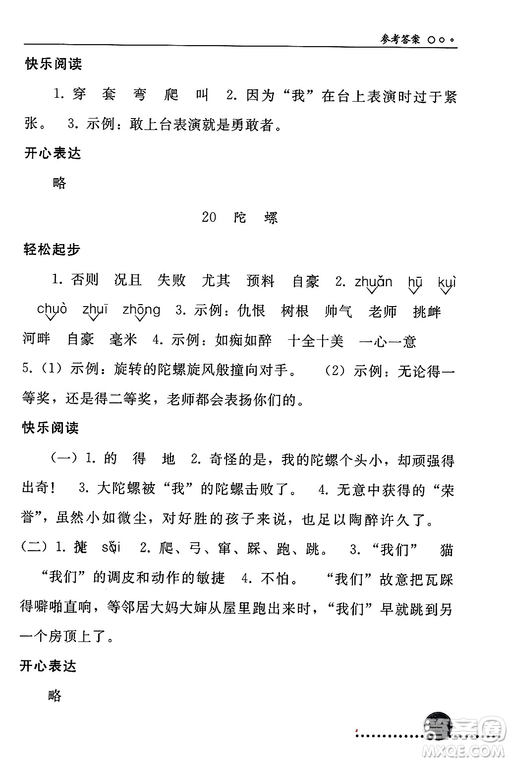 人民教育出版社2024年秋同步練習冊四年級語文上冊人教版新疆專版答案