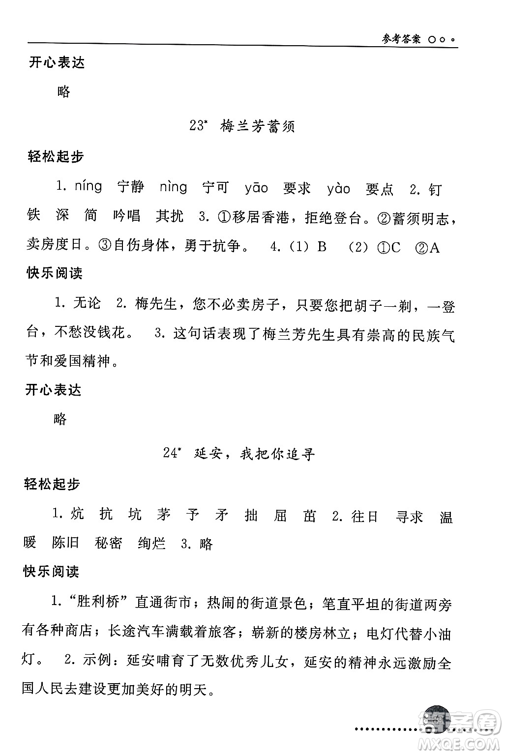 人民教育出版社2024年秋同步練習冊四年級語文上冊人教版新疆專版答案