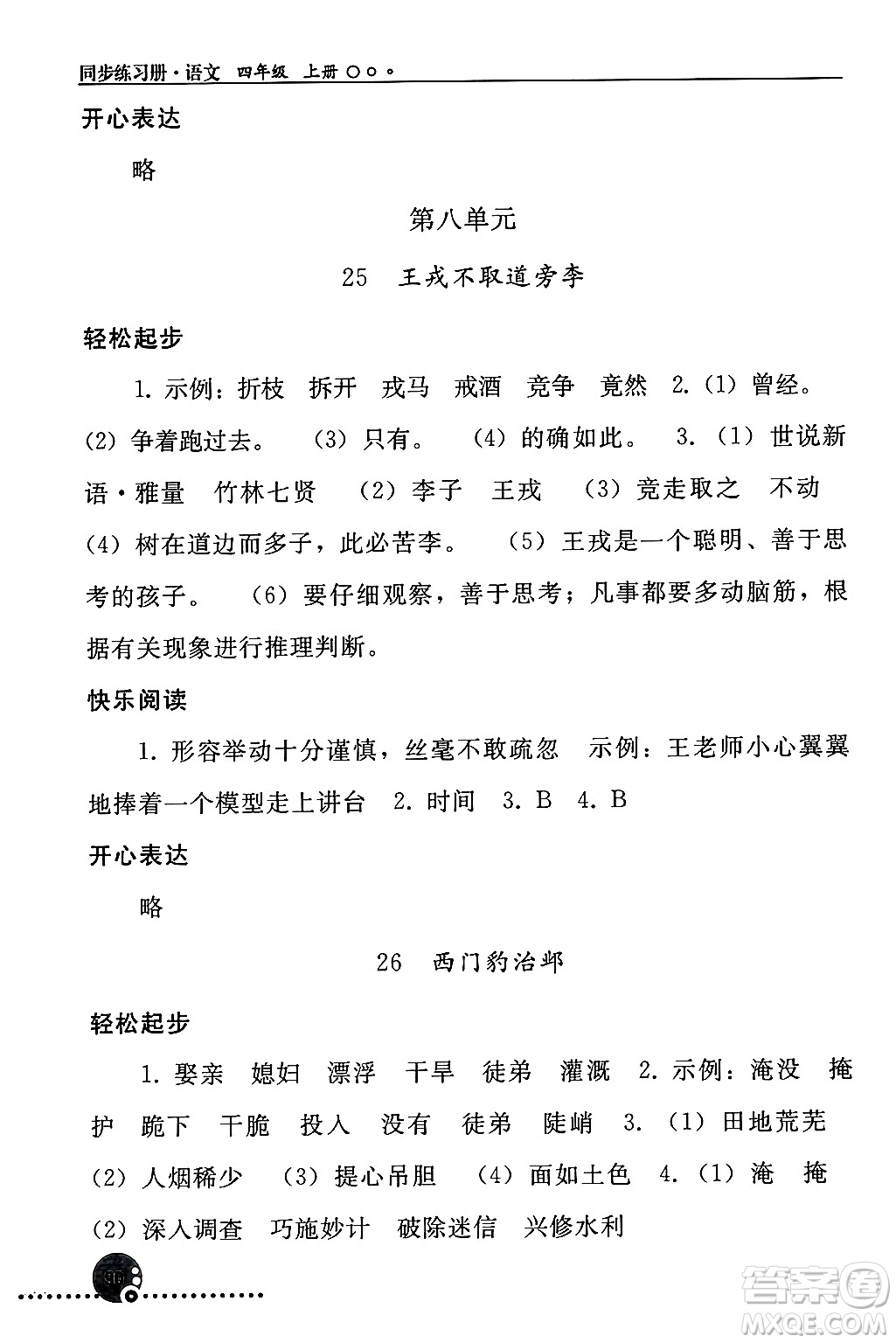 人民教育出版社2024年秋同步練習冊四年級語文上冊人教版新疆專版答案