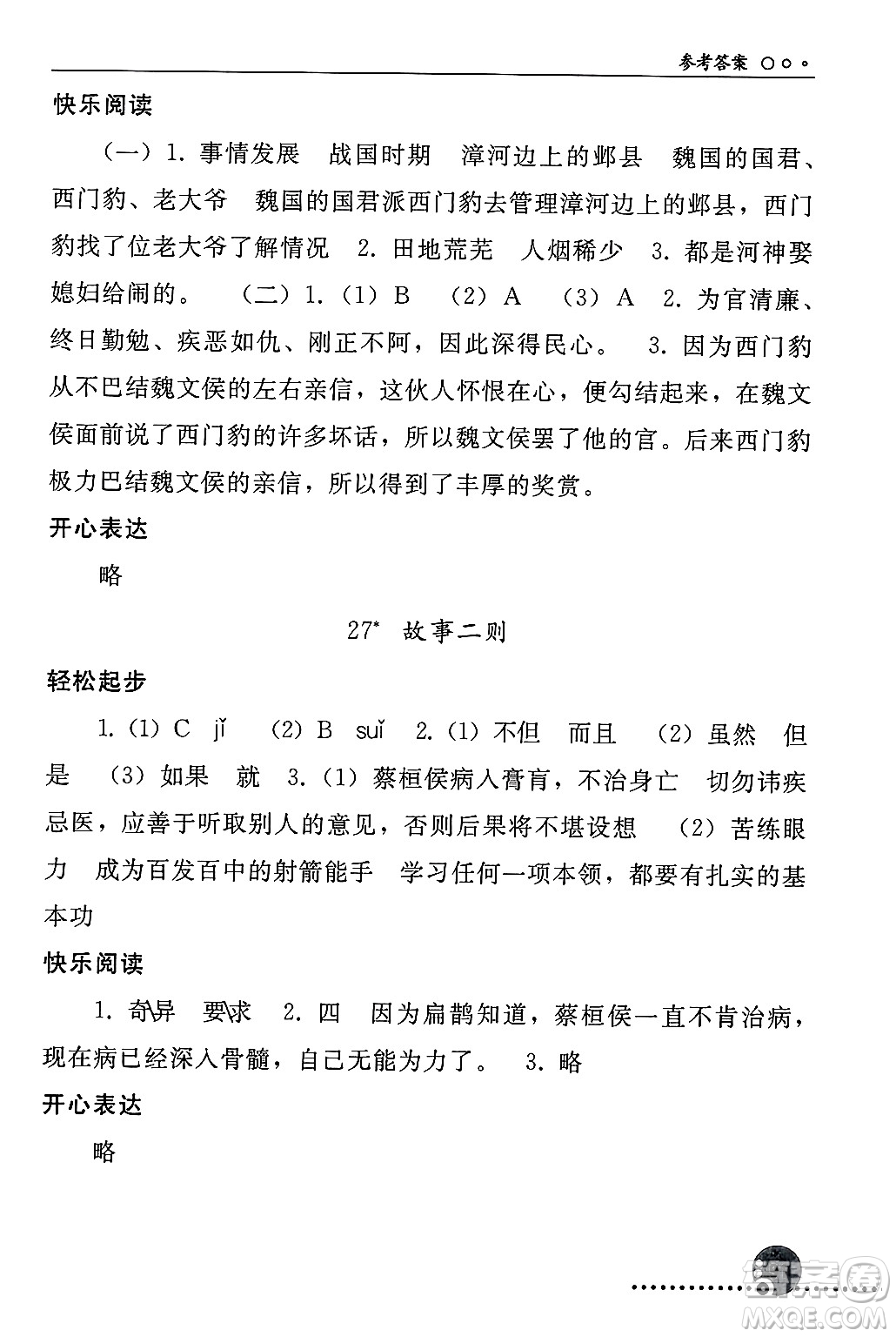 人民教育出版社2024年秋同步練習冊四年級語文上冊人教版新疆專版答案