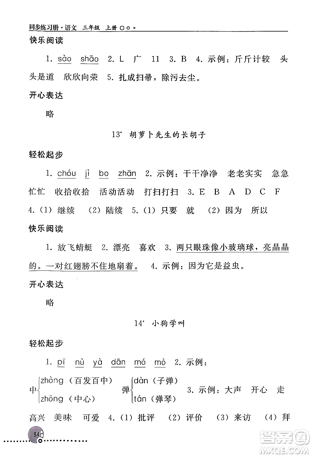 人民教育出版社2024年秋同步練習(xí)冊三年級語文上冊人教版新疆專版答案