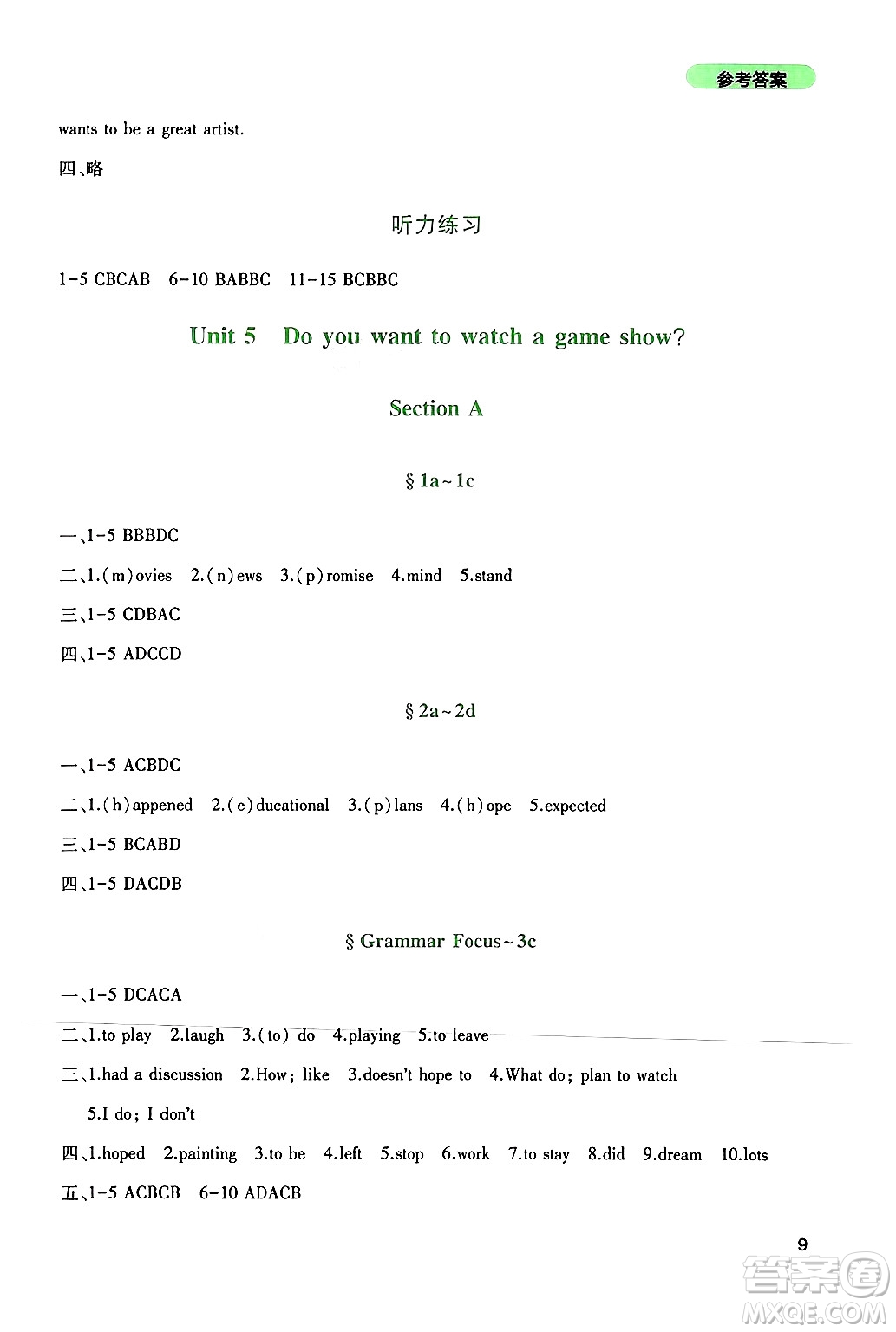 四川教育出版社2024年秋新課程實(shí)踐與探究叢書八年級(jí)英語上冊(cè)人教版答案