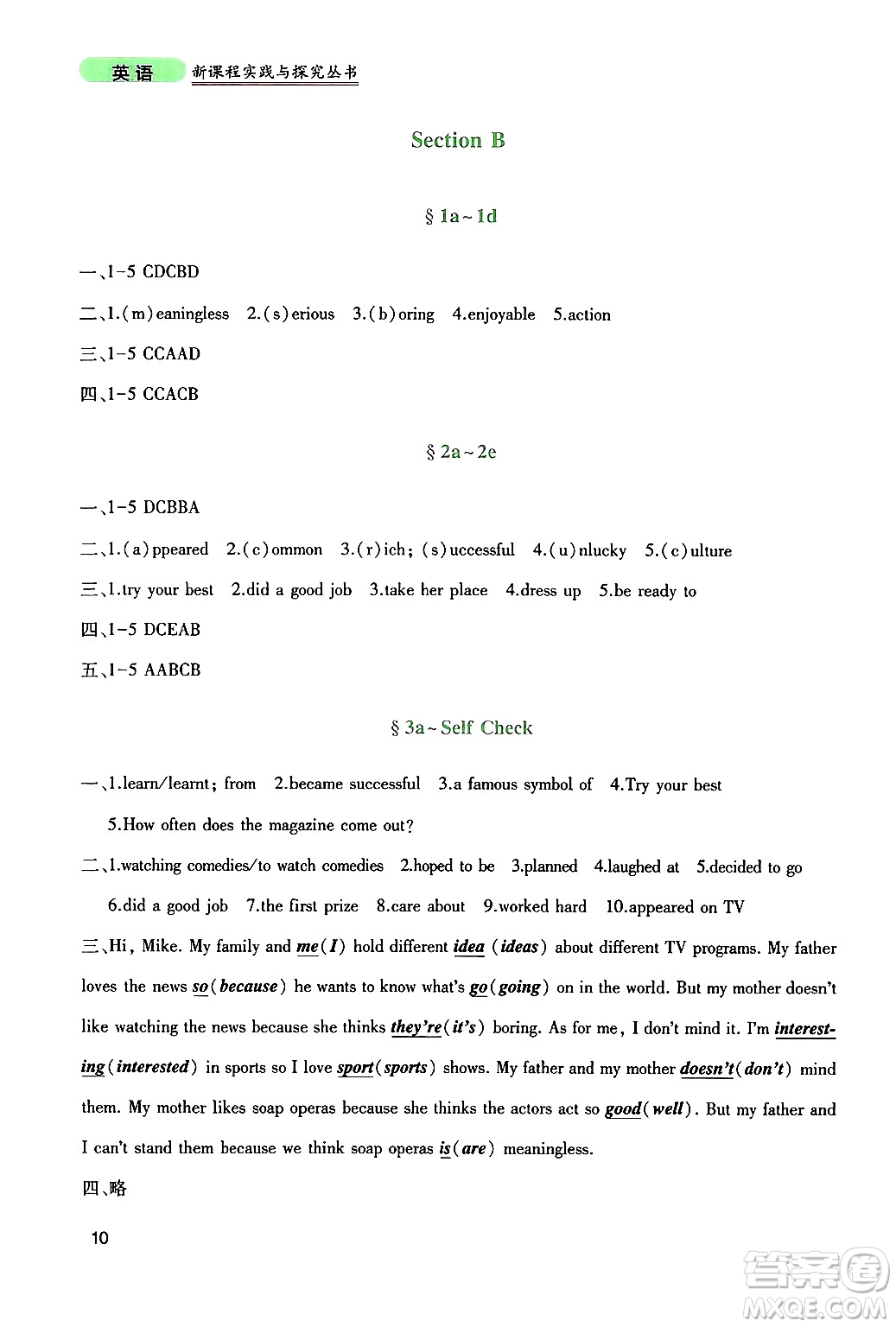 四川教育出版社2024年秋新課程實(shí)踐與探究叢書八年級(jí)英語上冊(cè)人教版答案
