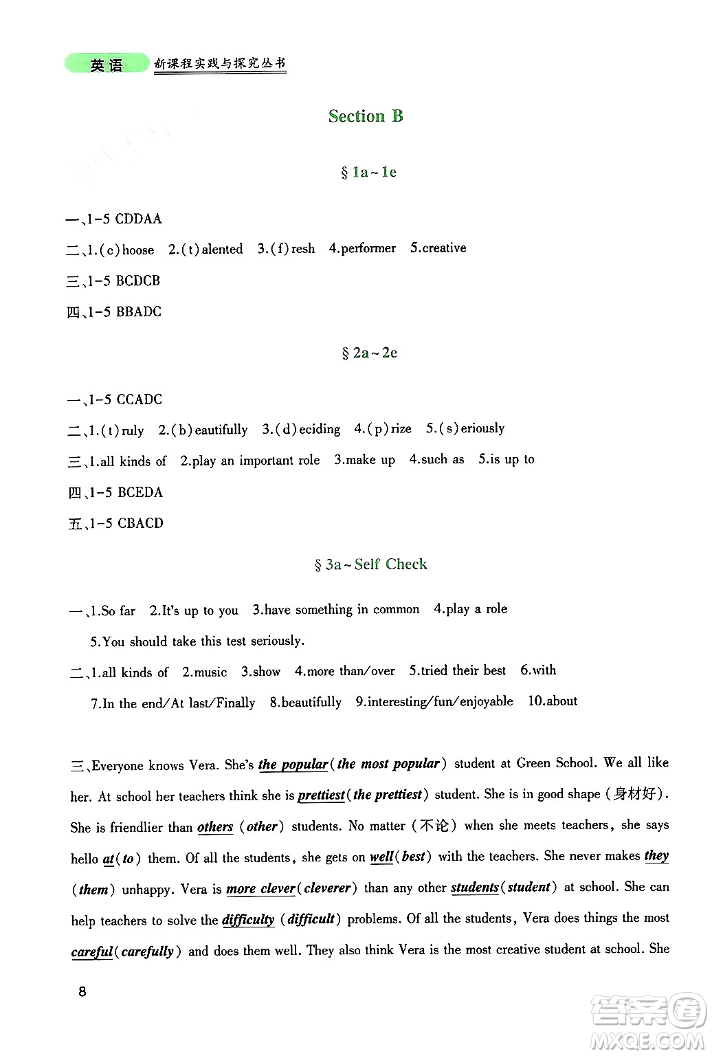 四川教育出版社2024年秋新課程實(shí)踐與探究叢書八年級(jí)英語上冊(cè)人教版答案
