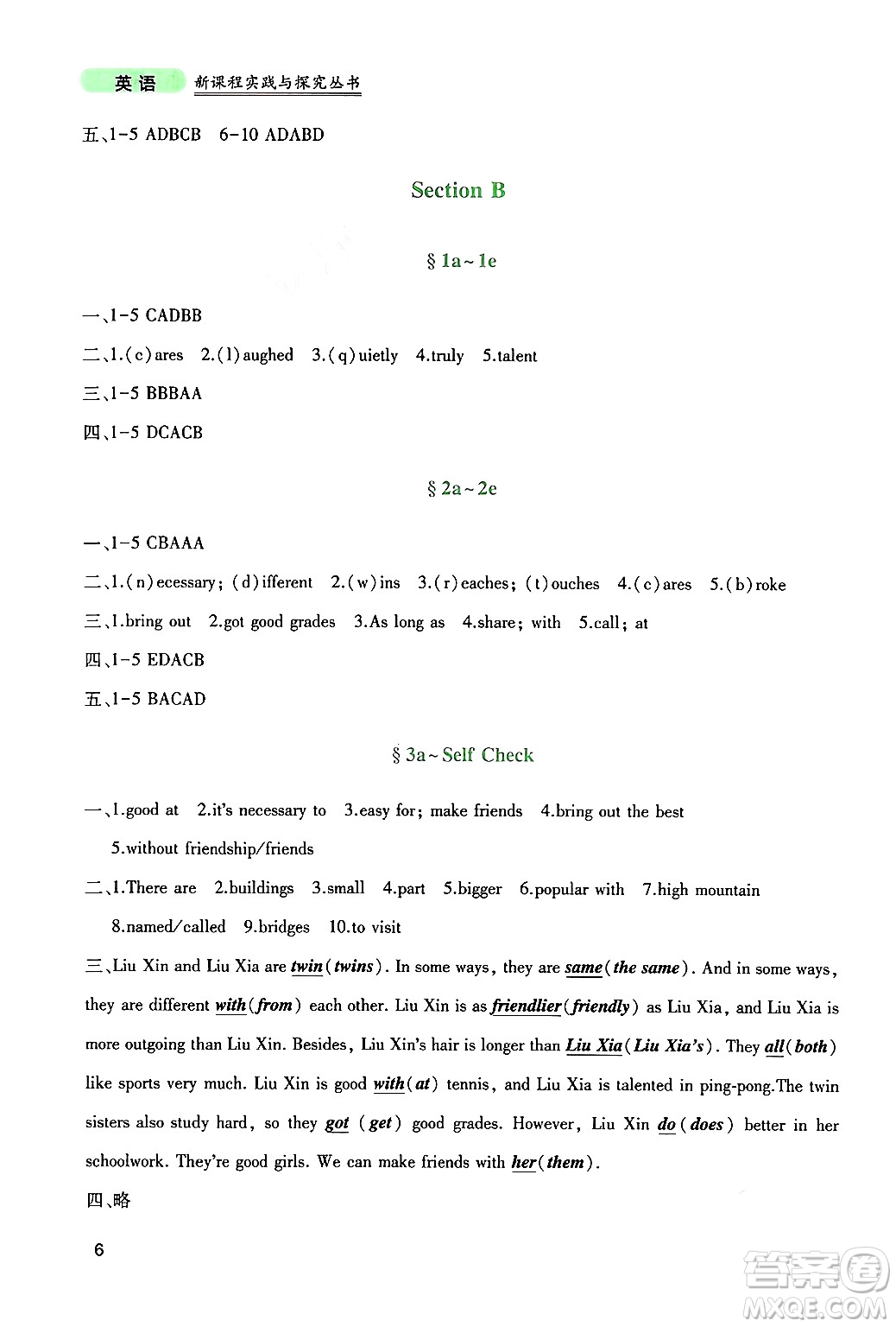 四川教育出版社2024年秋新課程實(shí)踐與探究叢書八年級(jí)英語上冊(cè)人教版答案