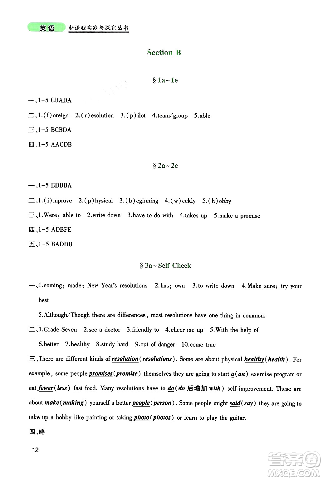 四川教育出版社2024年秋新課程實(shí)踐與探究叢書八年級(jí)英語上冊(cè)人教版答案