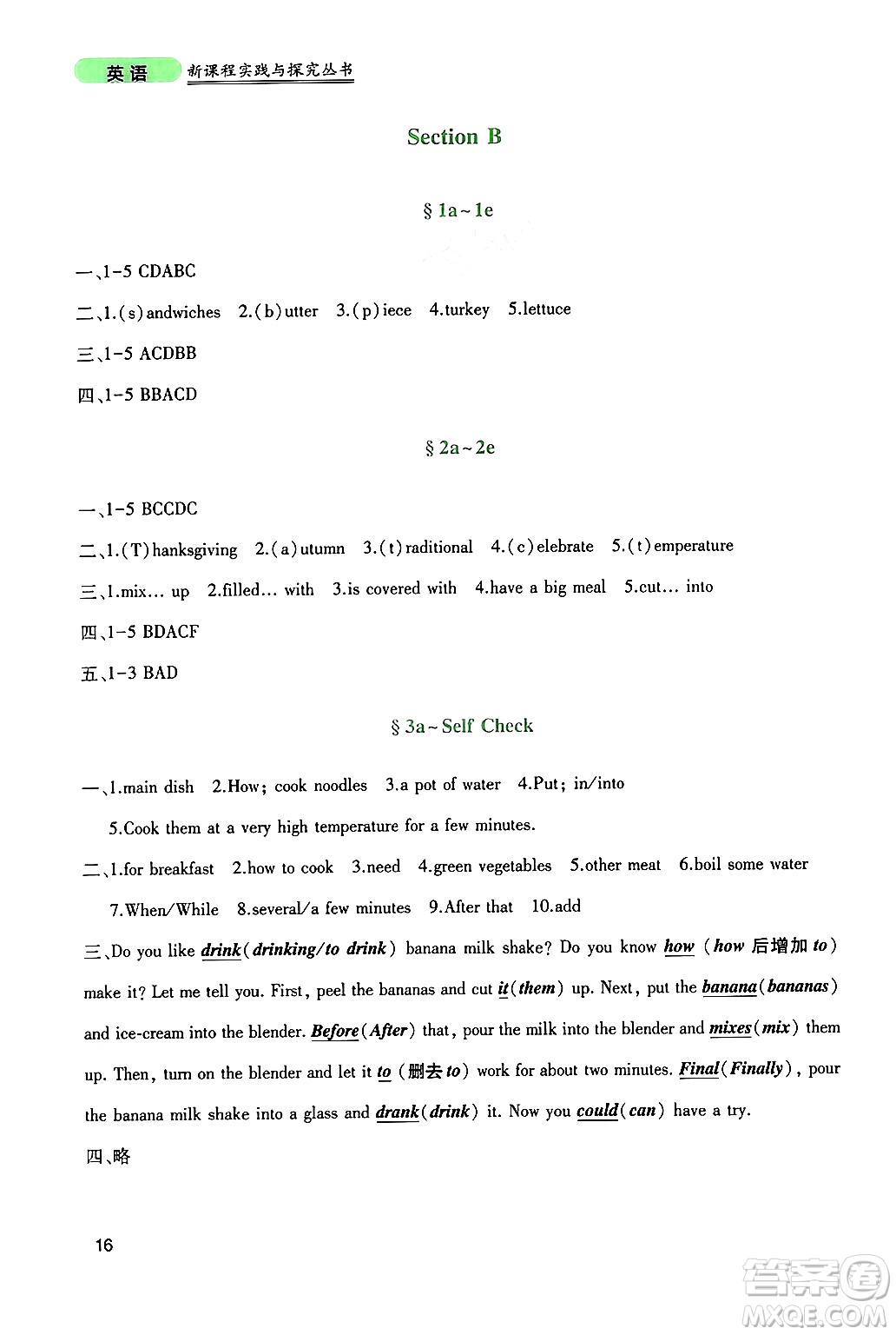 四川教育出版社2024年秋新課程實(shí)踐與探究叢書八年級(jí)英語上冊(cè)人教版答案