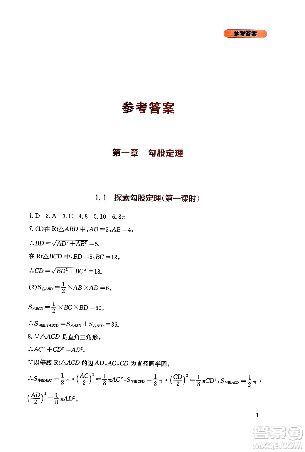 四川教育出版社2024年秋新課程實踐與探究叢書八年級數(shù)學上冊北師大版答案