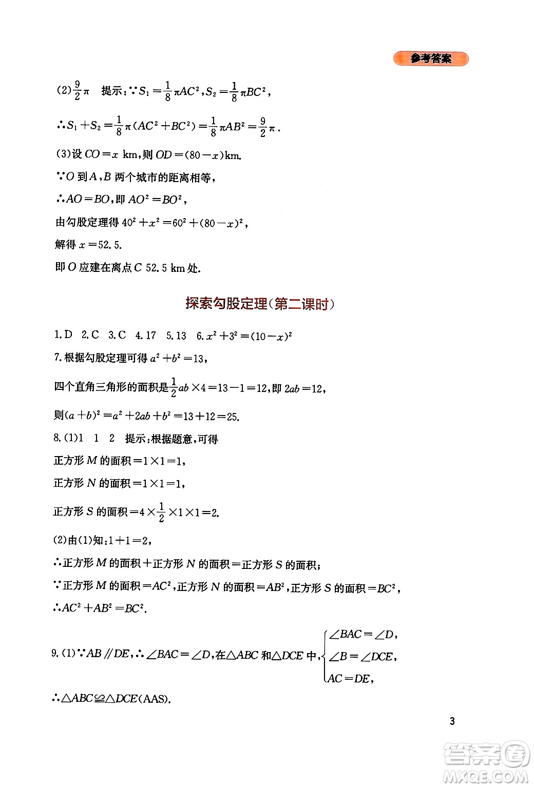 四川教育出版社2024年秋新課程實踐與探究叢書八年級數(shù)學上冊北師大版答案