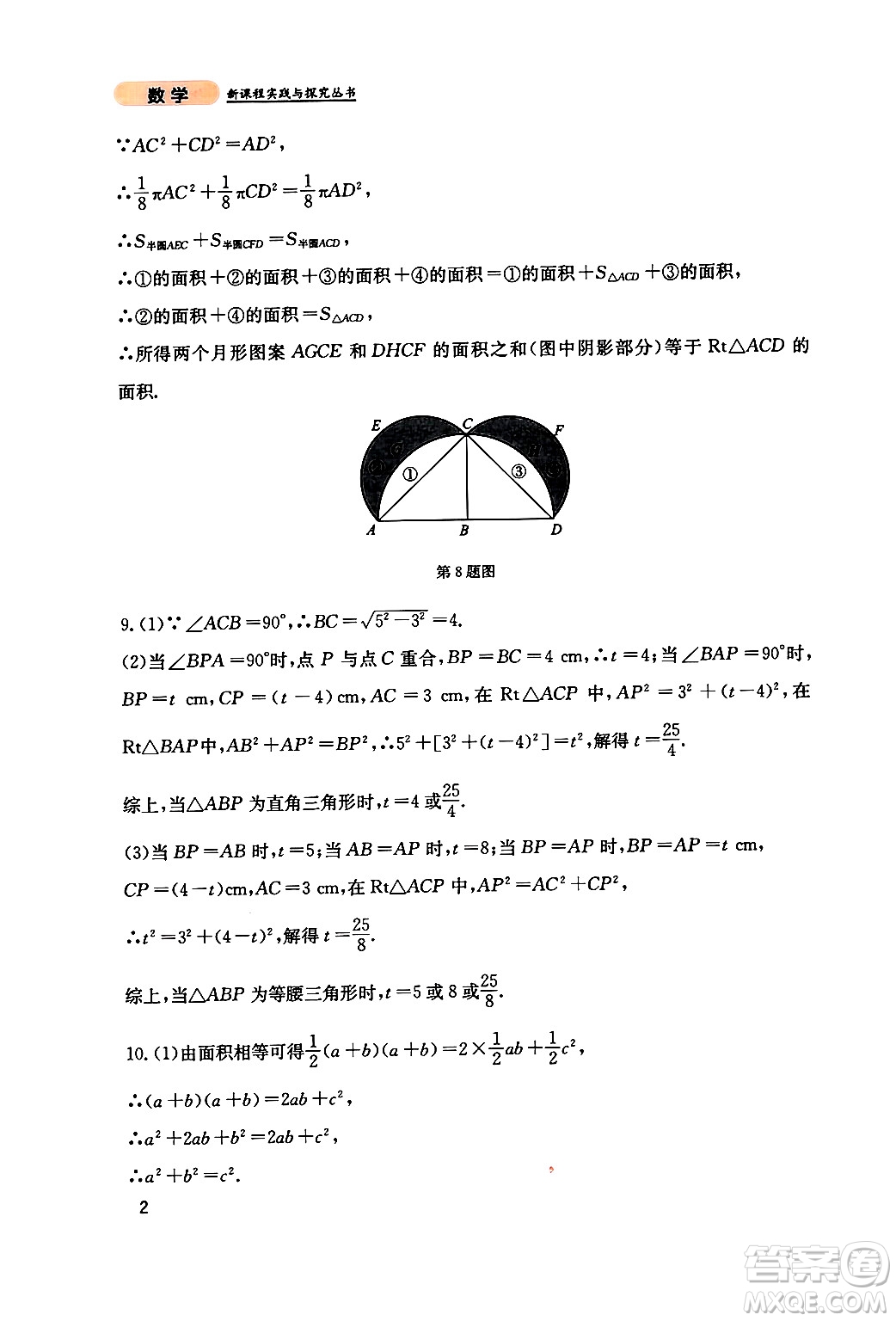 四川教育出版社2024年秋新課程實踐與探究叢書八年級數(shù)學上冊北師大版答案
