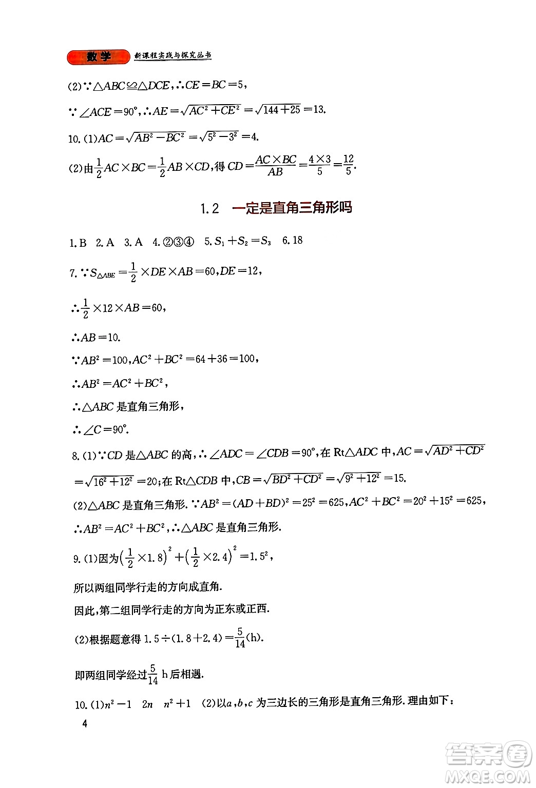 四川教育出版社2024年秋新課程實踐與探究叢書八年級數(shù)學上冊北師大版答案