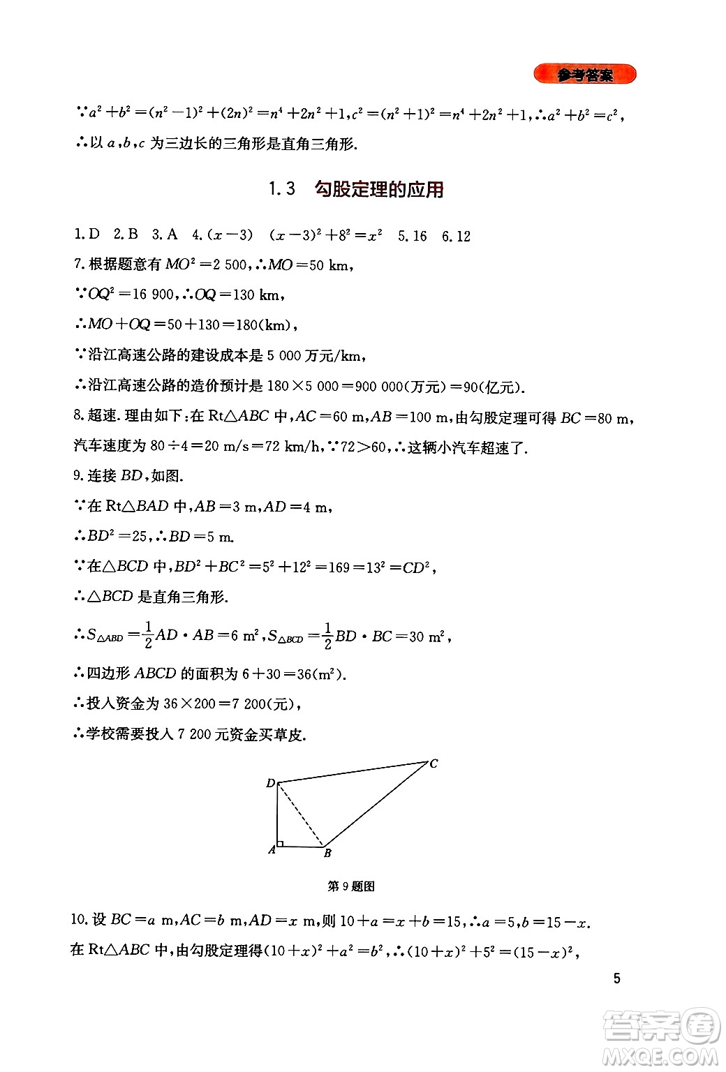 四川教育出版社2024年秋新課程實踐與探究叢書八年級數(shù)學上冊北師大版答案