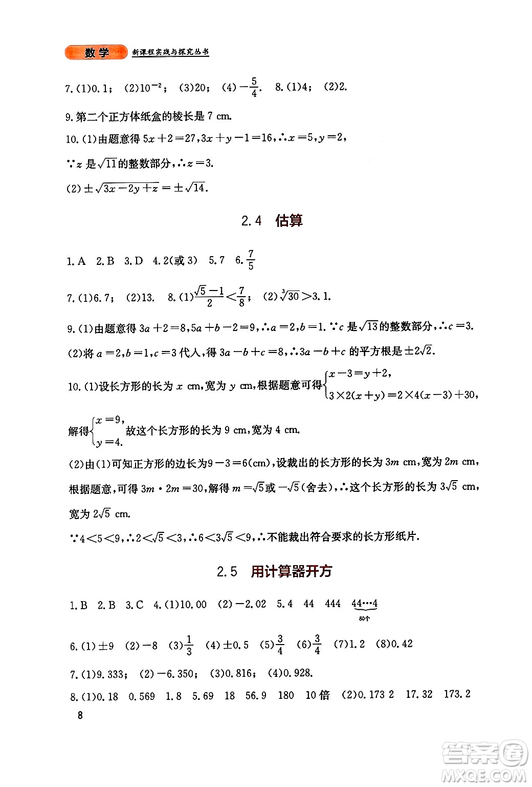 四川教育出版社2024年秋新課程實踐與探究叢書八年級數(shù)學上冊北師大版答案