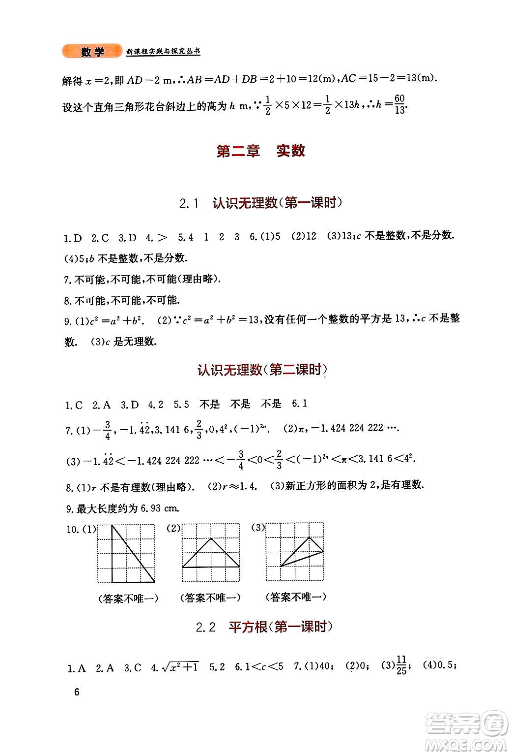 四川教育出版社2024年秋新課程實踐與探究叢書八年級數(shù)學上冊北師大版答案