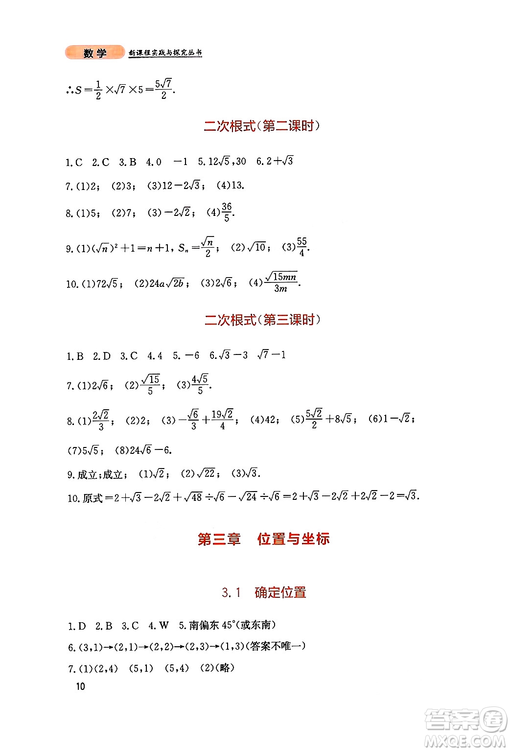 四川教育出版社2024年秋新課程實踐與探究叢書八年級數(shù)學上冊北師大版答案