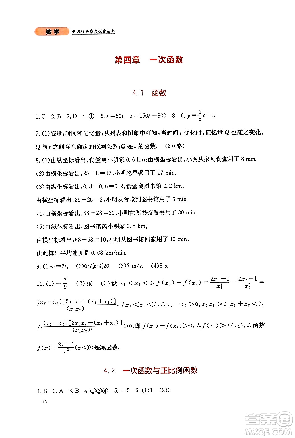 四川教育出版社2024年秋新課程實踐與探究叢書八年級數(shù)學上冊北師大版答案
