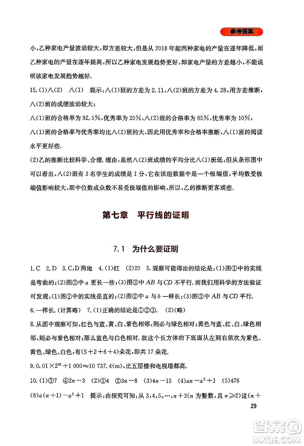 四川教育出版社2024年秋新課程實踐與探究叢書八年級數(shù)學上冊北師大版答案