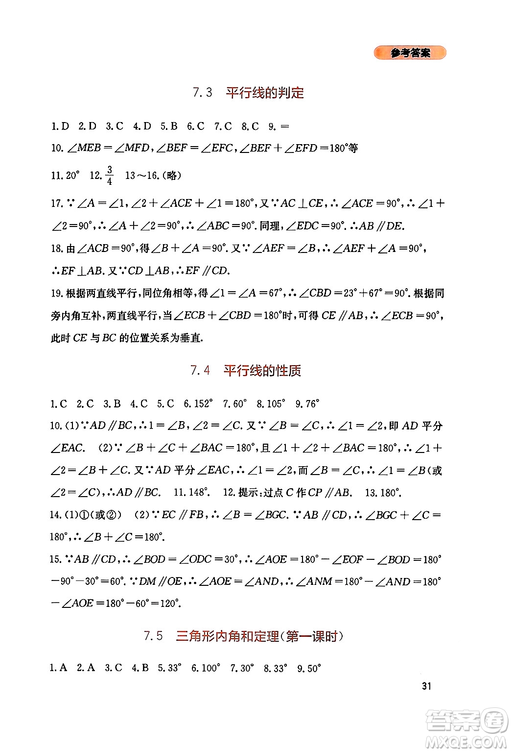 四川教育出版社2024年秋新課程實踐與探究叢書八年級數(shù)學上冊北師大版答案