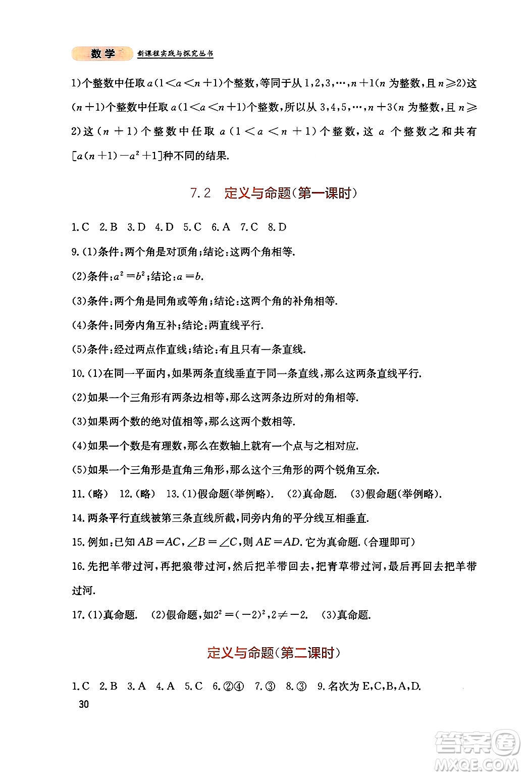 四川教育出版社2024年秋新課程實踐與探究叢書八年級數(shù)學上冊北師大版答案
