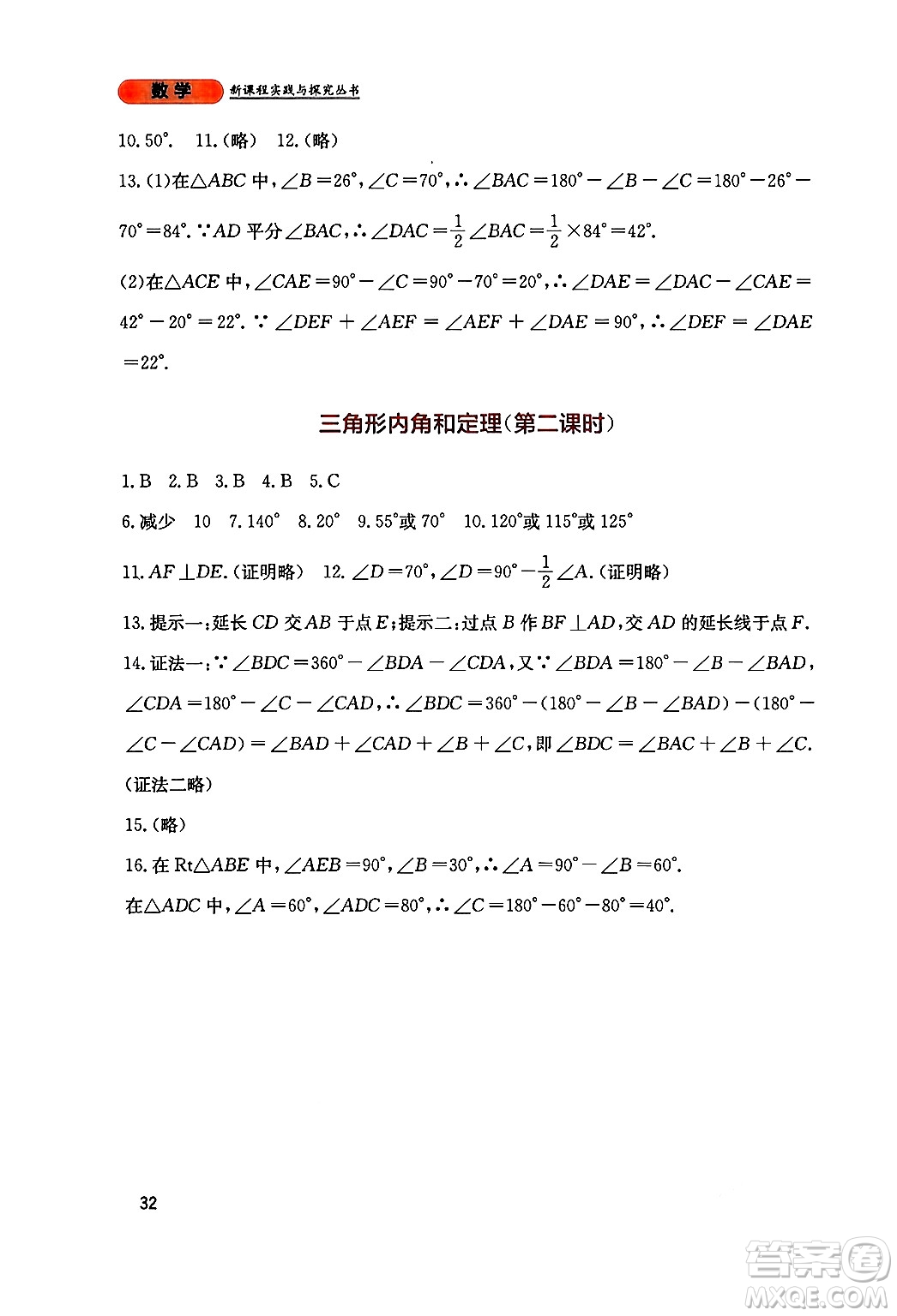 四川教育出版社2024年秋新課程實踐與探究叢書八年級數(shù)學上冊北師大版答案